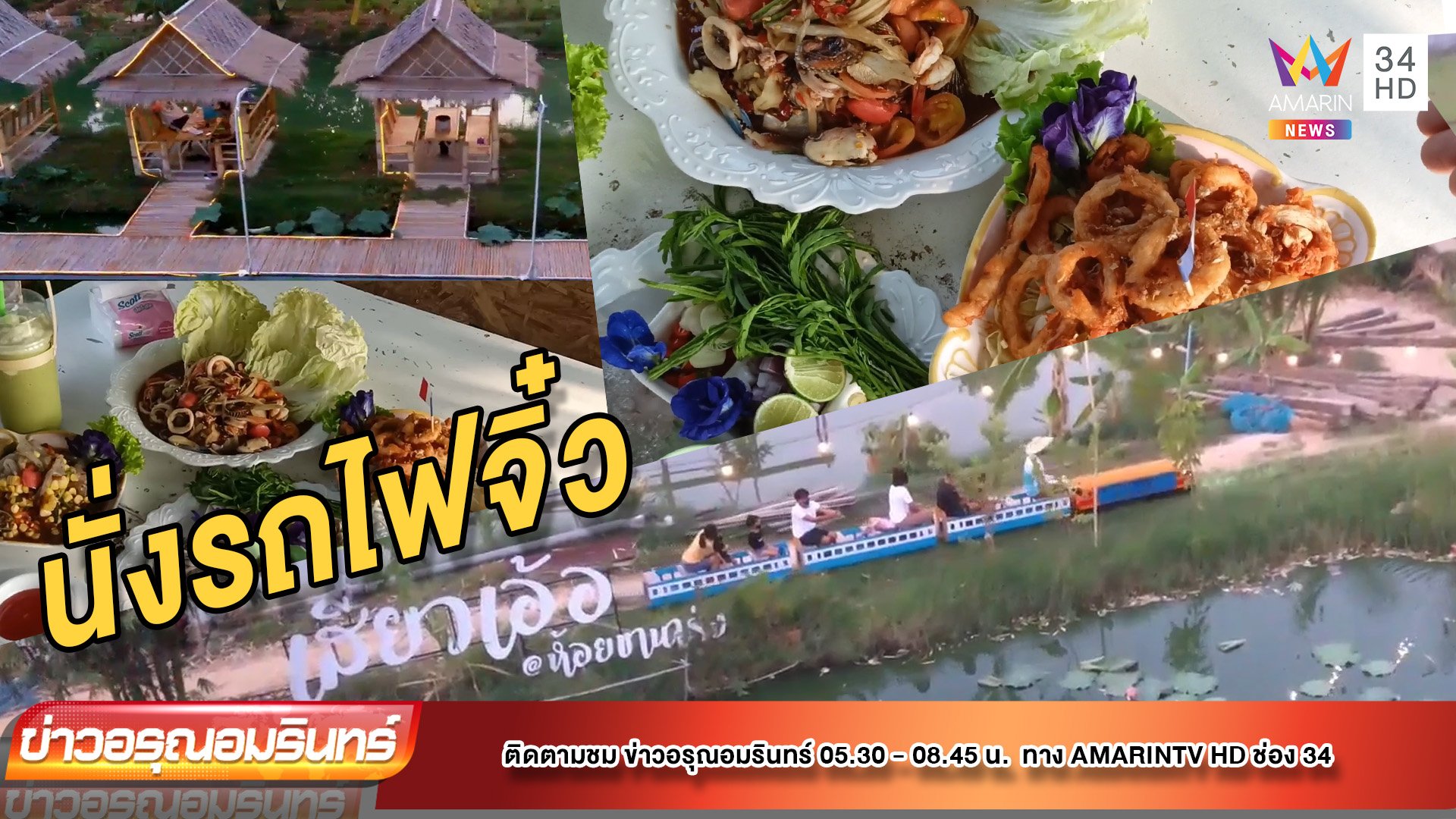 นั่งรถไฟจิ๋วชมสวน กินของอร่อย ที่ “เสี่ยวเอ้อ ห้อยขานารุ่ง” | ข่าวอรุณอมรินทร์ | 17 เม.ย. 65 | AMARIN TVHD34