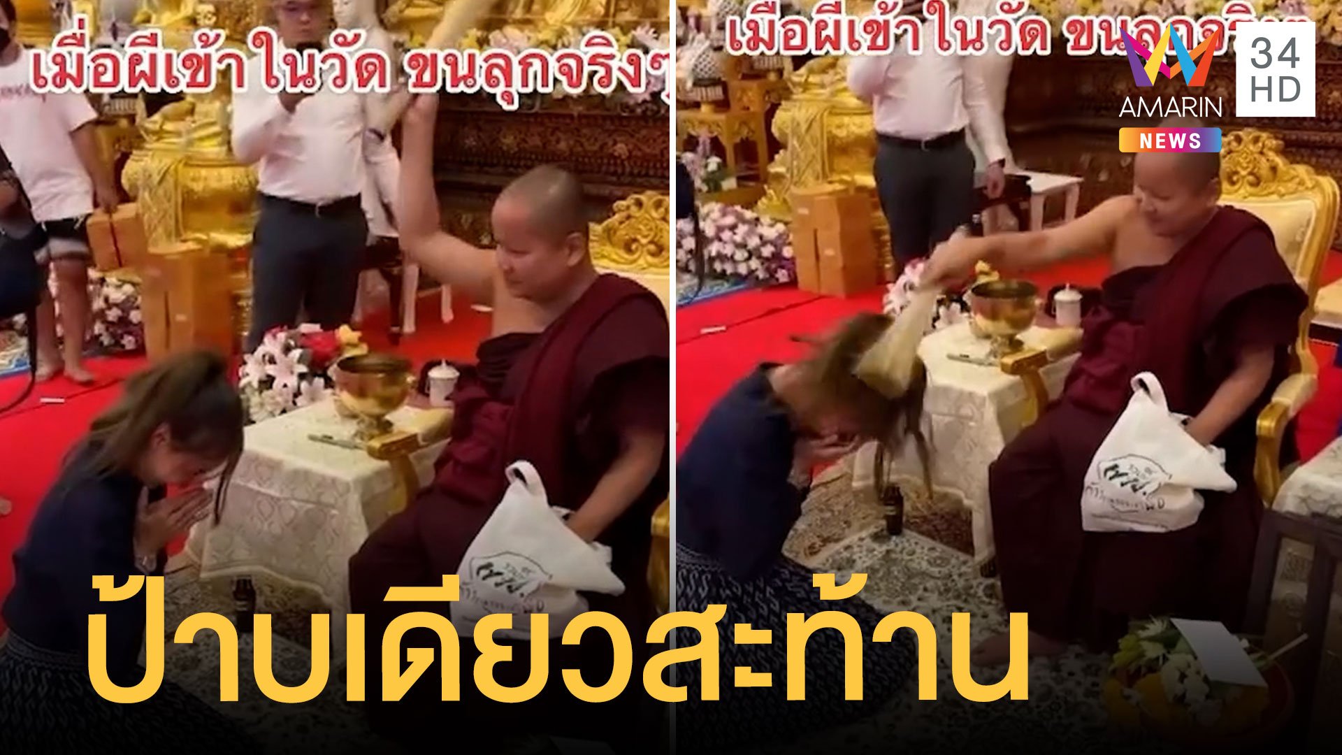 หลวงพี่รดน้ำมนต์ป้าบเข้าให้เน้นๆ วิญญาณร้ายออกแน่ | ข่าวอรุณอมรินทร์ | 17 ก.ค. 65 | AMARIN TVHD34