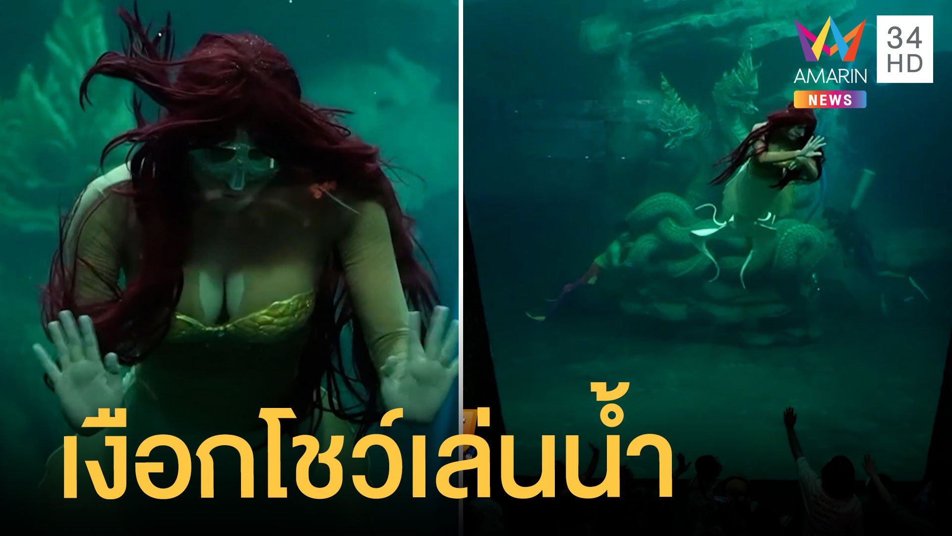 เจ้าหญิงแอเรียล นางเงือกสาวโชว์ลีลาว่ายน้ำพริ้วเอาใจหนูน้อย | ข่าวอรุณอมรินทร์ | 17 ก.ค. 65 | AMARIN TVHD34