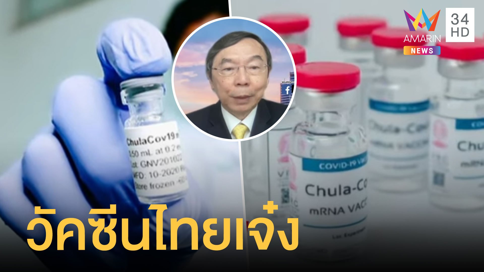 นักวิจัยไทยเจ๋งวัคซีน Chilacov19 ป้องกัน 4 สายพันธุ์เทียบเท่าไฟเซอร์ | ข่าวอรุณอมรินทร์ | 17 ส.ค. 64 | AMARIN TVHD34