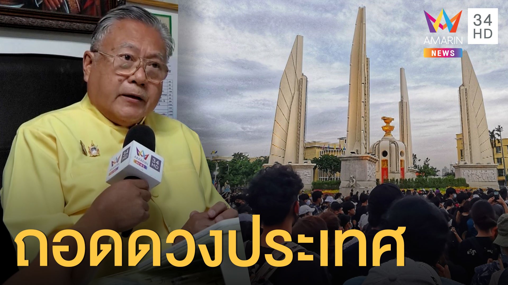 ซินแสดัง ถอดดวงประเทศไทย อาจเกิดความหายนะ | ข่าวอรุณอมรินทร์ | 17 ก.ย. 63 | AMARIN TVHD34