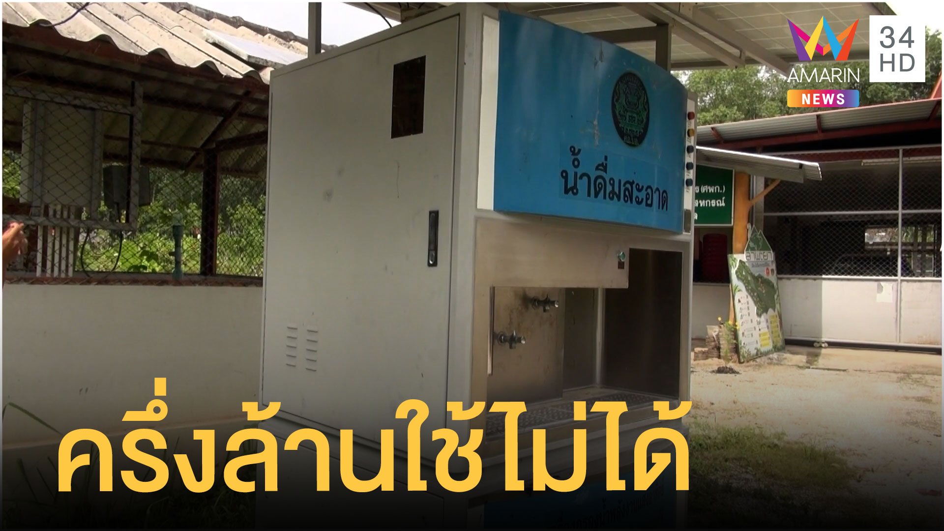 ตู้กรองน้ำราคาครึ่งล้านใช้งานไม่ได้ ชาวบ้านโวยไร้ค่า | ข่าวอรุณอมรินทร์ | 17 ก.ย. 64 | AMARIN TVHD34