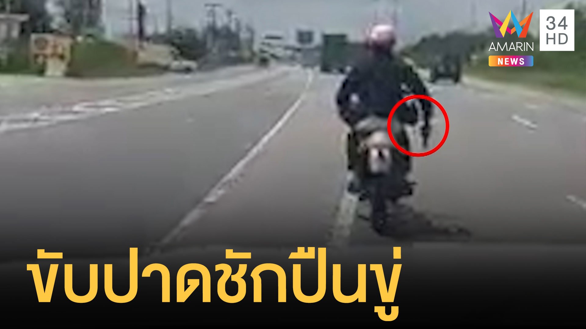 ชายกร่างแต่งตัวคล้าย จนท. ชักปืนขู่กลางถนน | ข่าวเที่ยงอมรินทร์ | 18 ต.ค. 64 | AMARIN TVHD34
