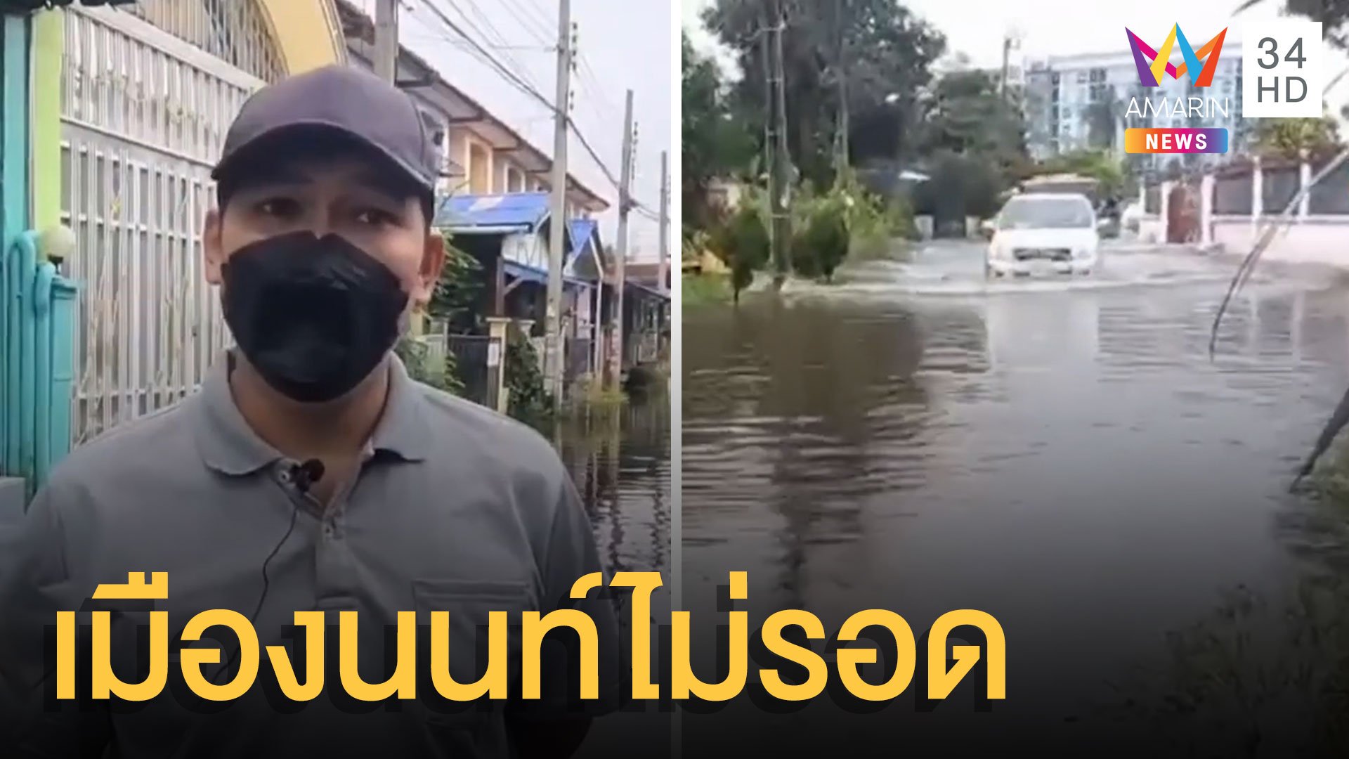 ฝนตกหนัก เมืองนนท์น้ำมากท่วมเข้าหมู่บ้าน | ข่าวอรุณอมรินทร์ | 18 ต.ค. 64 | AMARIN TVHD34
