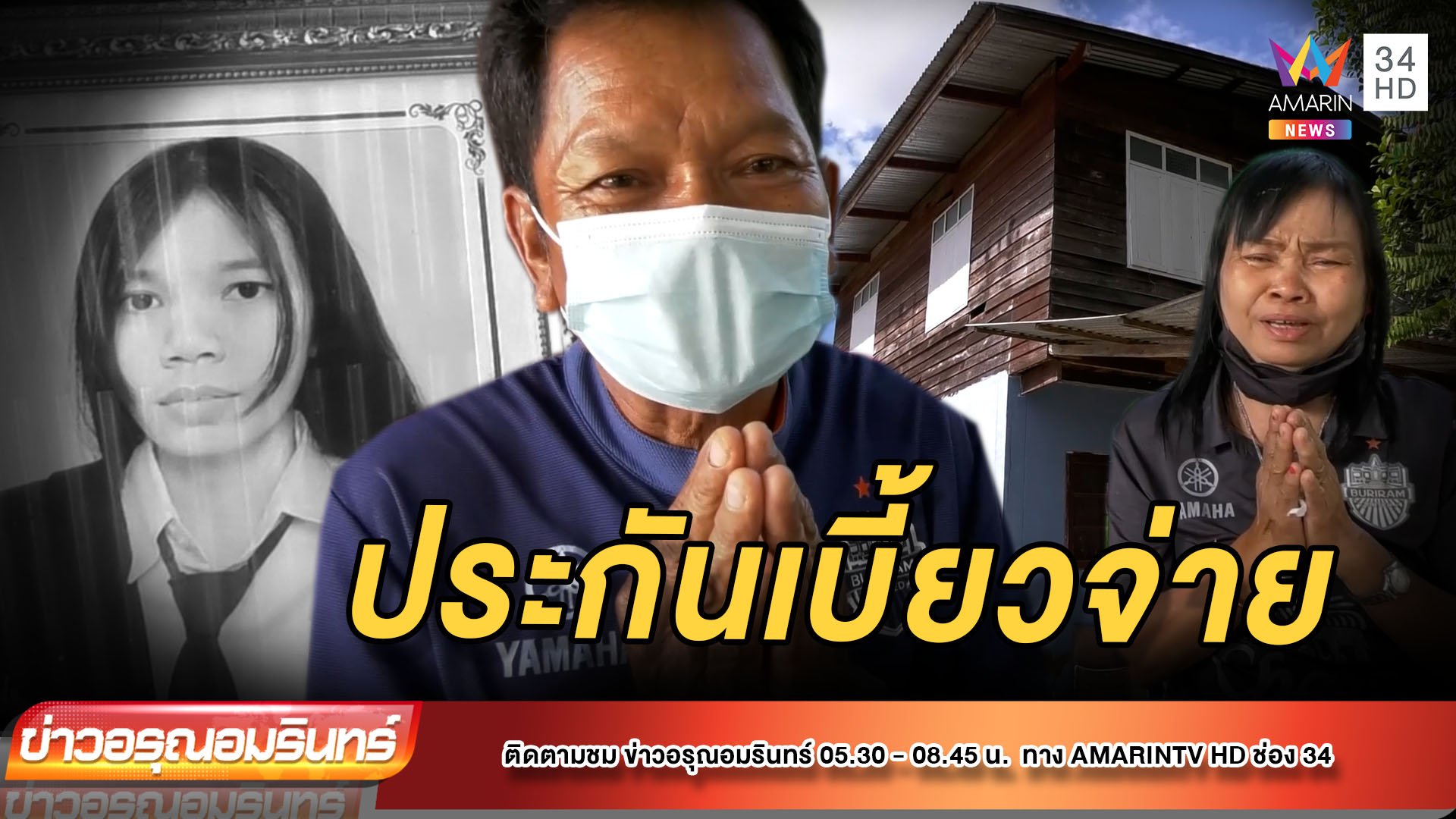 ช้ำซ้ำสอง! ลูกถูกรถชนดับ บ.ประกันเบี้ยวจ่ายสินไหม  | ข่าวอรุณอมรินทร์ | 18 พ.ย. 64 | AMARIN TVHD34