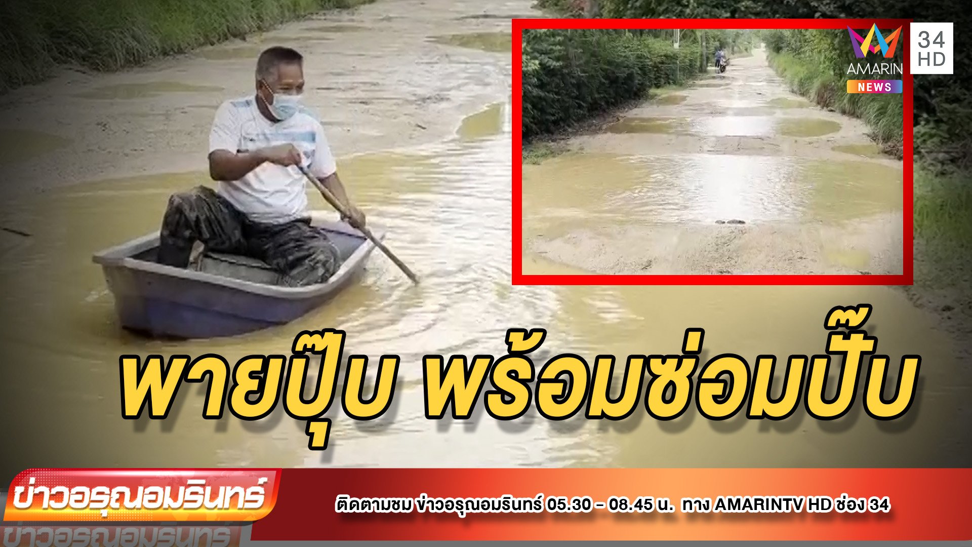 คลอดงบซ่อมถนนกันดาร หลังชาวบ้านพายเรือประชด | ข่าวอรุณอมรินทร์ | 18 ก.พ. 65 | AMARIN TVHD34