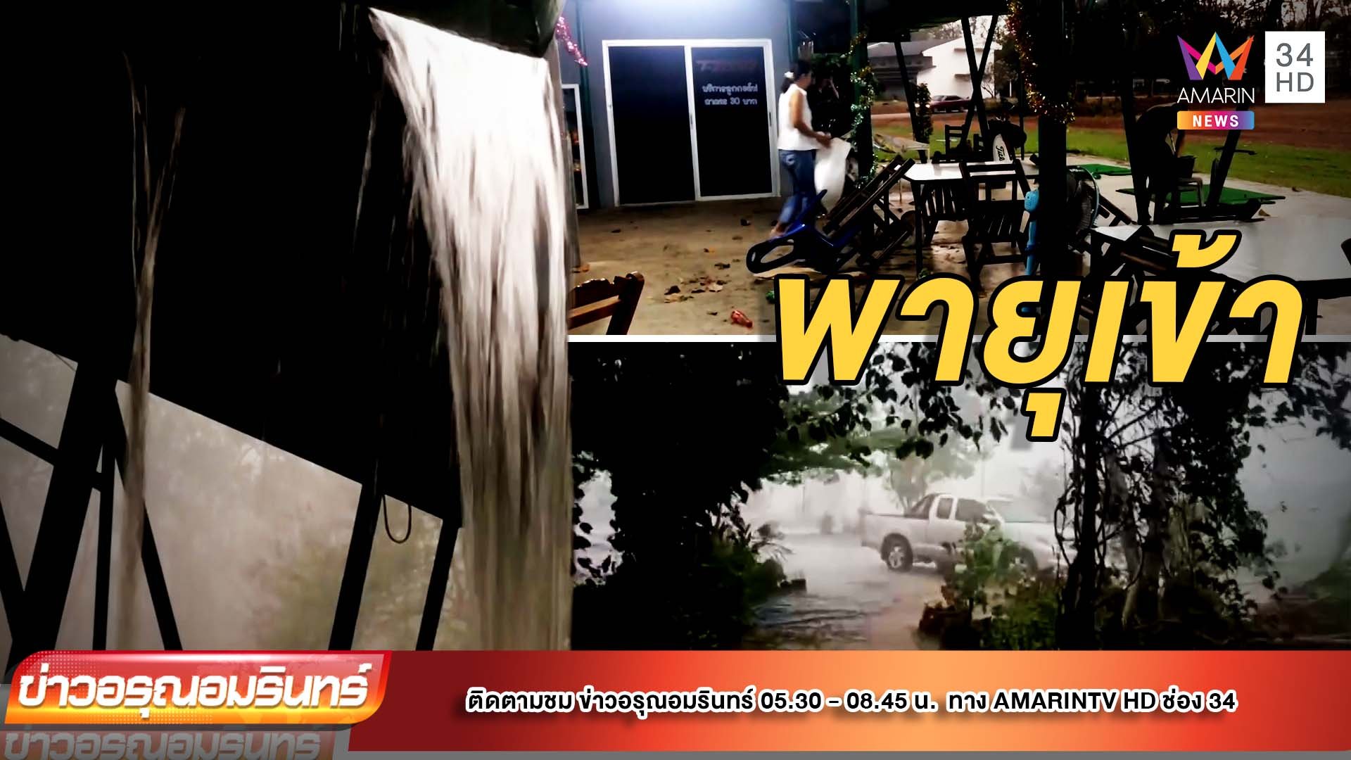 พายุฝน-ลูกเห็บถล่มภาคเหนือ ซัดเรือนักท่องเที่ยวจมกว๊านพะเยา | ข่าวอรุณอมรินทร์ | 18 มี.ค. 65 | AMARIN TVHD34