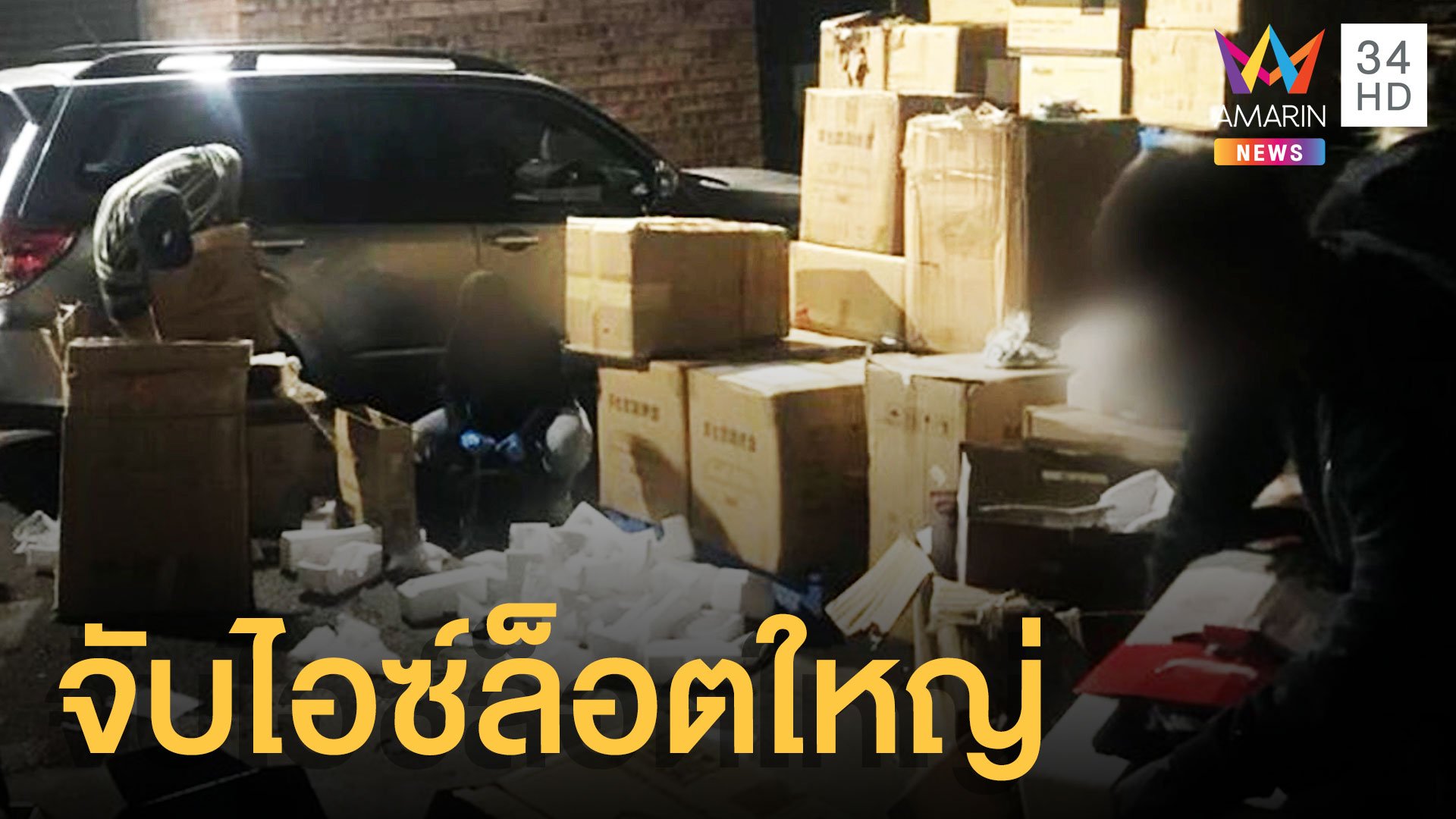 ยาไอซ์ล็อตใหญ่ส่งจากไทยไปออสเตรเลีย 3,000 ล้าน | ข่าวอรุณอมรินทร์ | 18 พ.ค. 64 | AMARIN TVHD34
