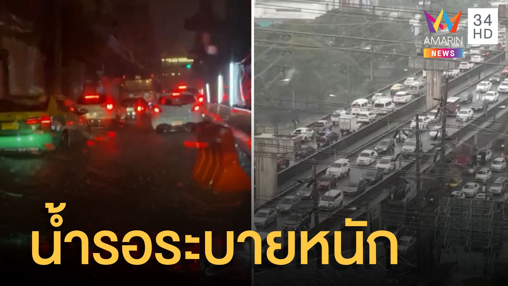 ฝนถล่มกรุงน้ำรอระบายหลายเส้น รถติดตั้งแต่ค่ำยันตี 2 | ข่าวอรุณอมรินทร์ | 18 พ.ค. 65 | AMARIN TVHD34