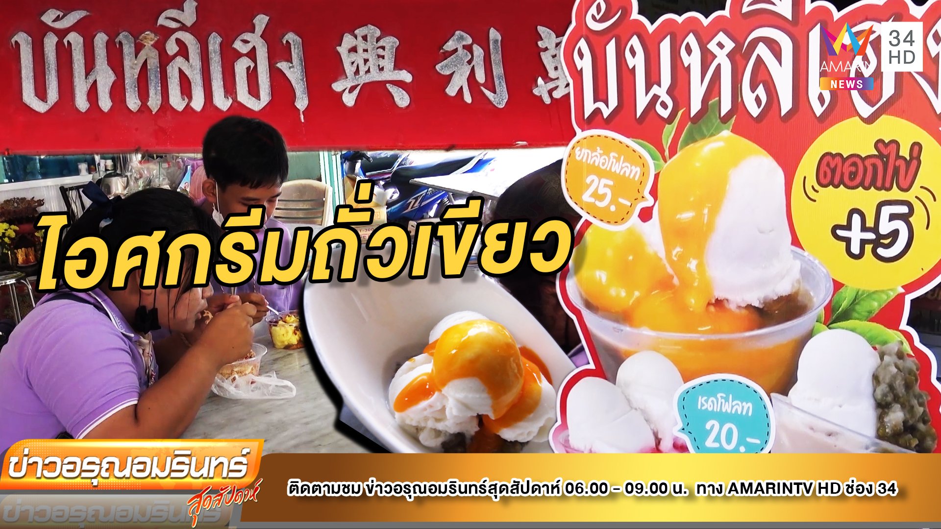 ชวนชิม! ไอศกรีมถั่วเขียวโบราณ ต้นตำรับเมืองสงขลา | ข่าวอรุณอมรินทร์ | 18 มิ.ย. 65 | AMARIN TVHD34