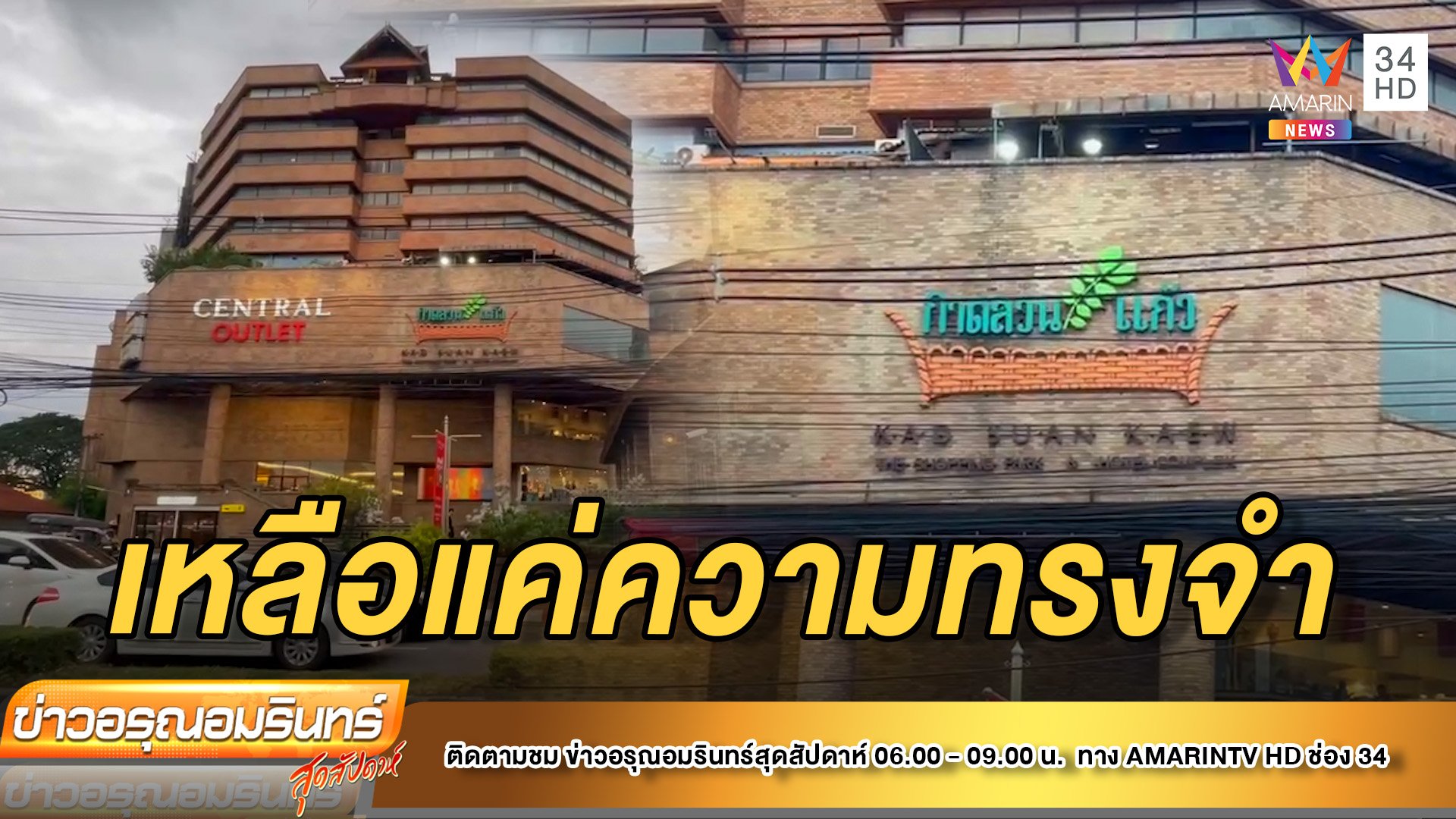 ปิดตำนาน 30 ปี “กาดสวนแก้ว” – เบอร์เกอร์สาขาแรกในไทย | ข่าวอรุณอมรินทร์ | 18 มิ.ย. 65 | AMARIN TVHD34