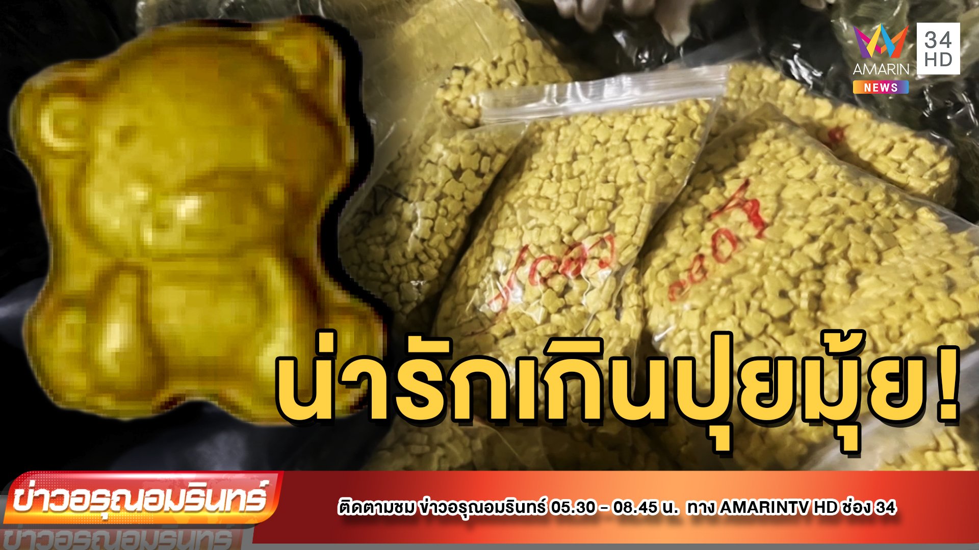 ตะมุตะมิ! ยาอีหมีน้อยปลุกเซ็กซ์ ระบาดเข้าไทย | ข่าวอรุณอมรินทร์ | 18 ก.ค. 65 | AMARIN TVHD34