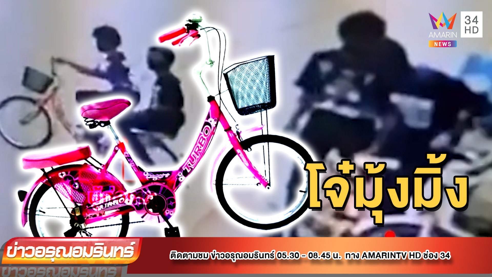 โจ๋มุ้งมิ้งย่องขโมยจักรยานสีชมพู | ข่าวอรุณอมรินทร์ | 18 ก.ค. 65 | AMARIN TVHD34