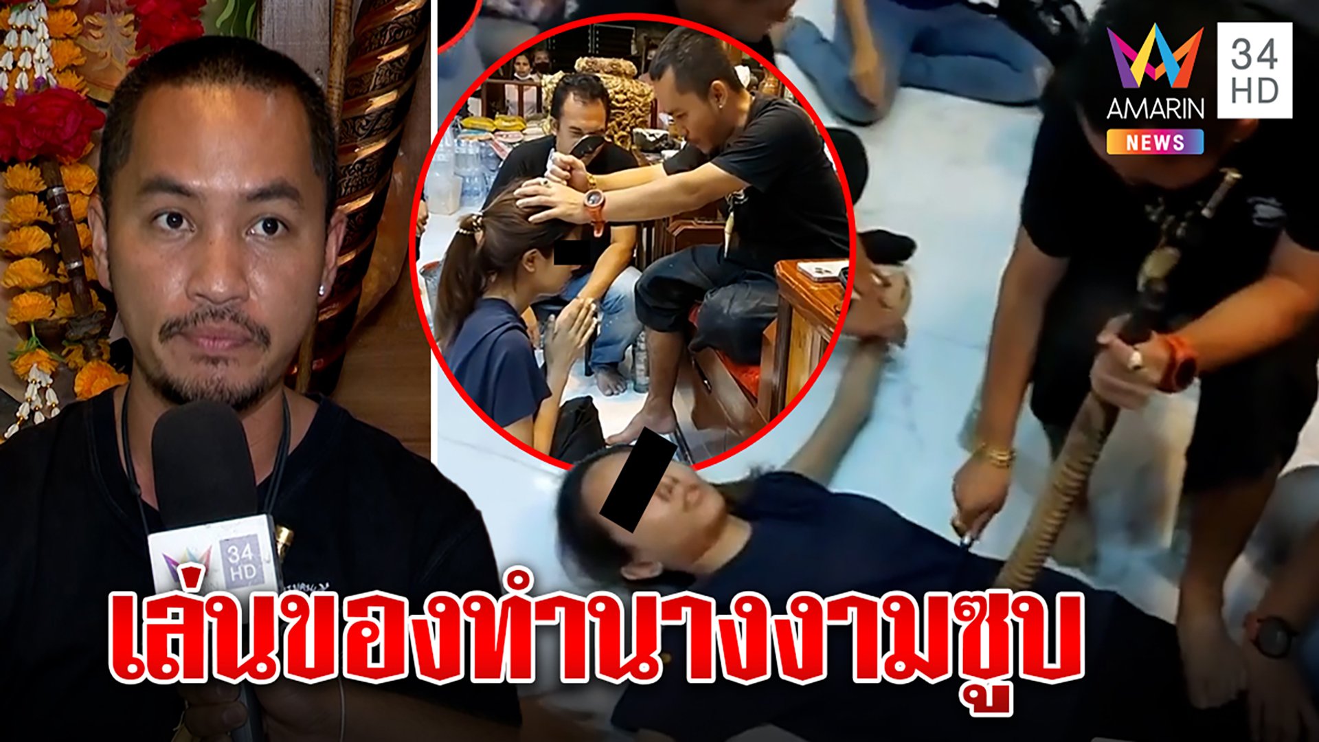 ขุนกวีปัดจัดฉากกระบองทุบไล่ผีสิงนางงามเวทีดัง "โบว์" เชื่อคุณไสยทำโทรม | ทุบโต๊ะข่าว | 17 ก.ค. 65 | AMARIN TVHD34