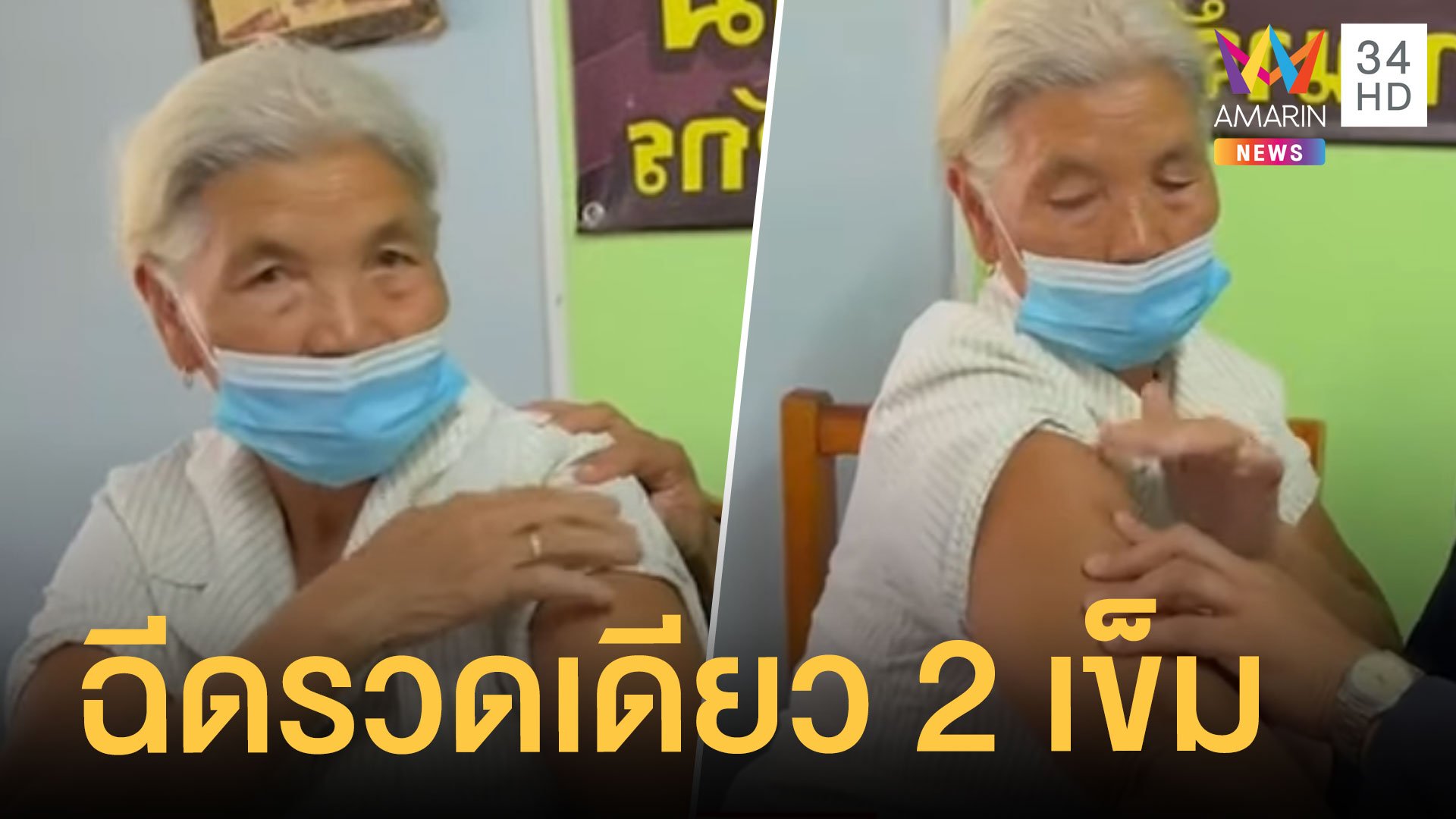 ยายวัย 70 ได้ฉีดวัคซีนแอสตร้าเซเนก้า 2 เข็มรวดแขนซ้ายขวา | ข่าวอรุณอมรินทร์ | 18 ส.ค. 64 | AMARIN TVHD34