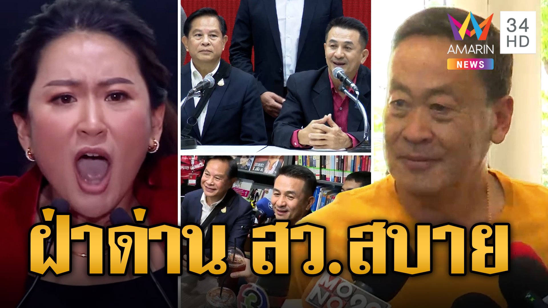 "เพื่อไทย" ปิดดีลจับมือ "รวมไทยสร้างชาติ" ตั้งรัฐบาล รอลุ้นรัฐมนตรี 4 เก้าอี้ | ข่าวอรุณอมรินทร์ | 18 ส.ค. 66 | AMARIN TVHD34