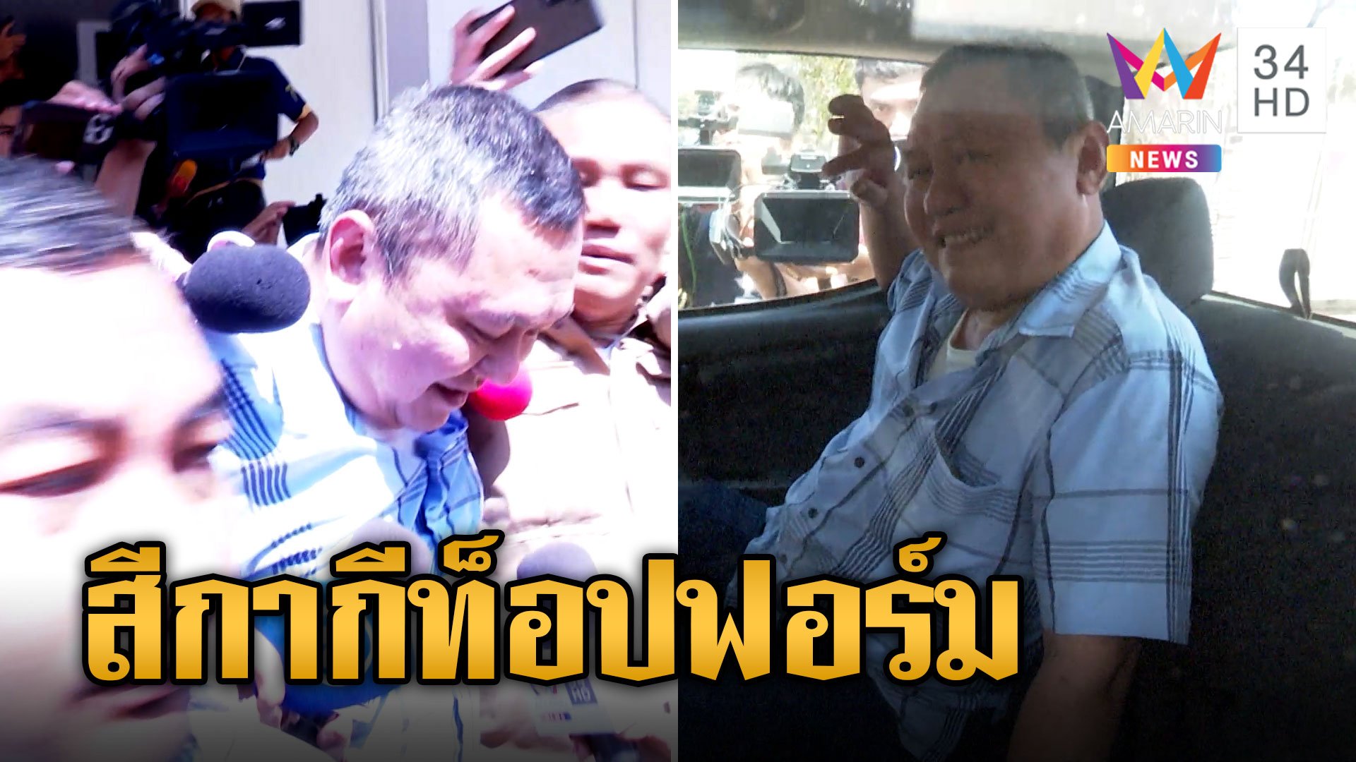 สั่งเชือด "ดาบเศก" ม.157 จับแพะลุงเปี๊ยก ถุงคลุมหัวบังคับสารภาพ ผู้การภาค2 อึกอักตอบ | ข่าวอรุณอมรินทร์ | 21 ม.ค. 67 | AMARIN TVHD34