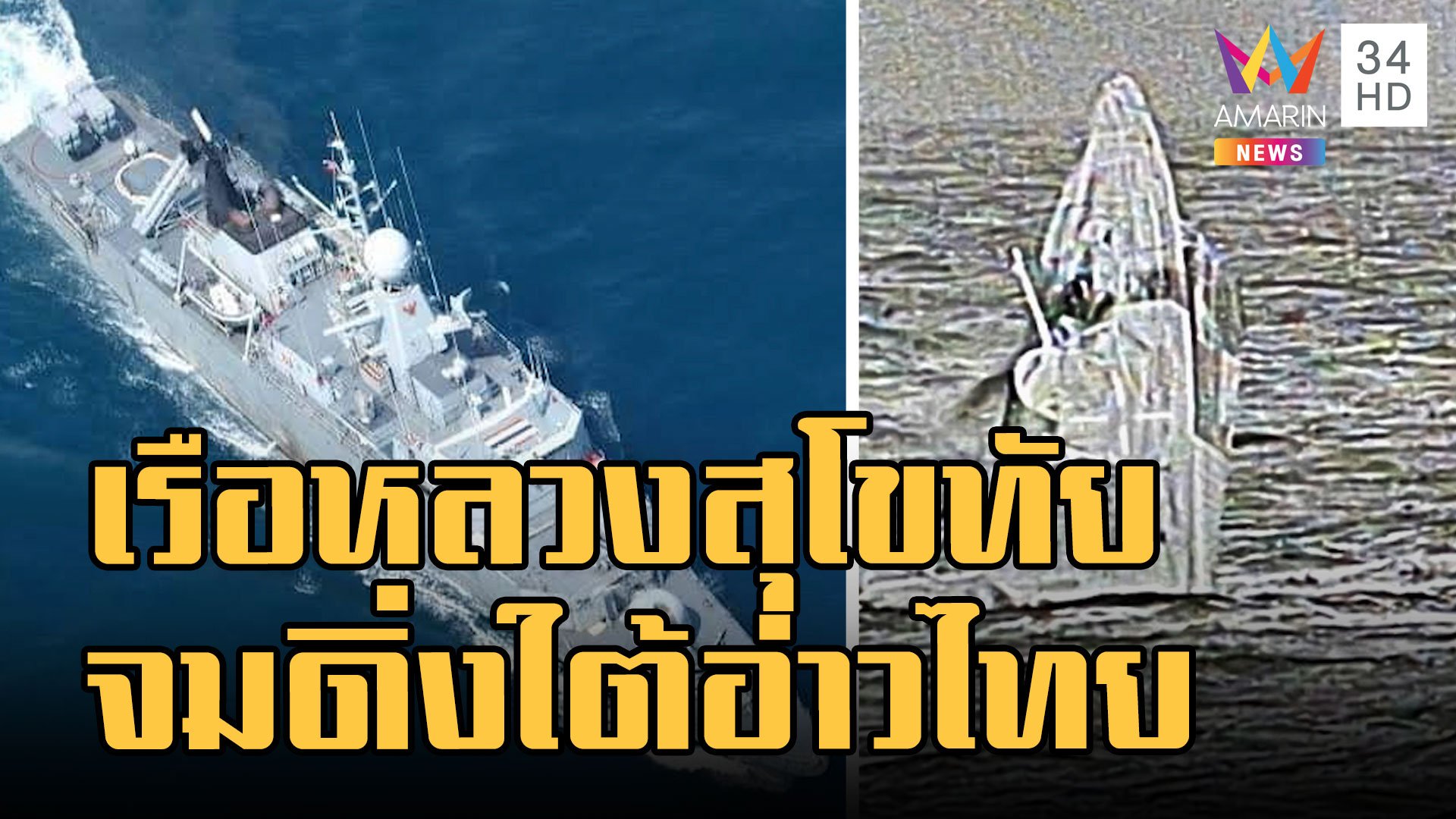 เรือหลวงสุโขทัย ล่มกลางทะเลอ่าวไทย ลุยช่วยกำลังพลร้อยนาย | ข่าวอรุณอมรินทร์ | 19 ธ.ค. 65 | AMARIN TVHD34