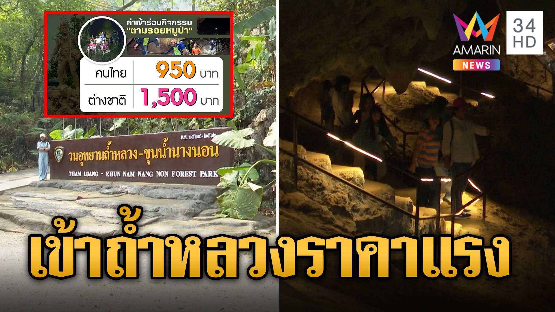 ดราม่าทริป ตามรอยหมูป่า โขกราคาสุดช็อกแรงทั้งไทย-ฝรั่ง | ข่าวอรุณอมรินทร์ | 19 ธ.ค. 66 | AMARIN TVHD34