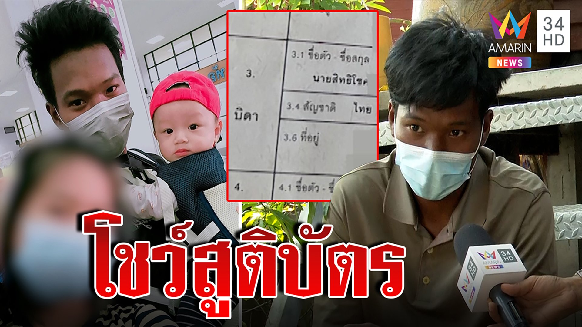 “พุด” งัดสูติบัตร “น้องต่อ” โชว์ไม่สนผลดีเอ็นเอยันพร้อมรับเลี้ยง | ทุบโต๊ะข่าว | 19 ก.พ. 66 | AMARIN TVHD34