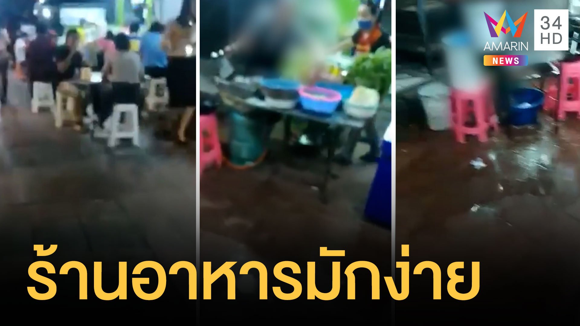 ร้านอาหารข้างทางมักง่าย ล้างกระทะเทน้ำลงทางเท้า | ข่าวอรุณอมรินทร์ | 19 เม.ย. 64 | AMARIN TVHD34