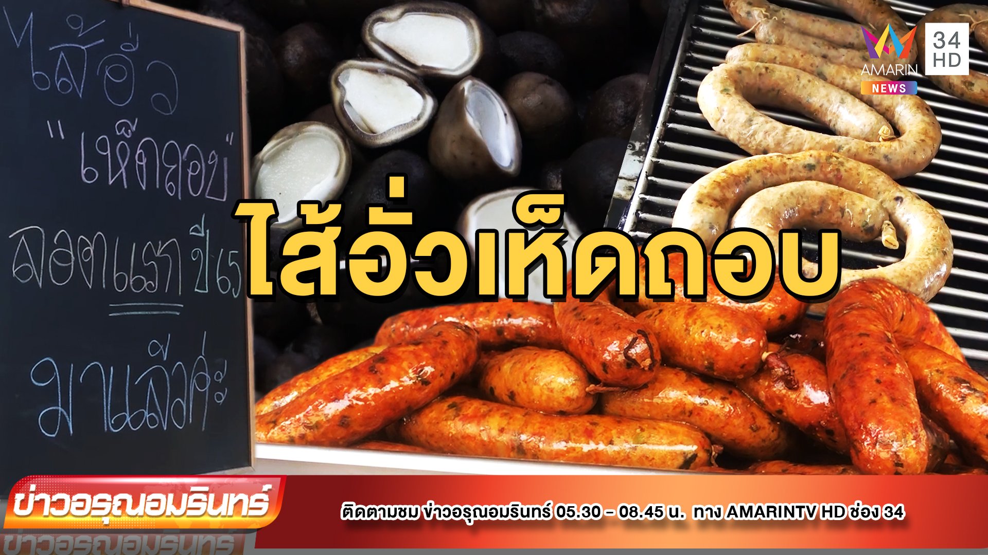 ประเดิมต้นฤดู! ชวนชิม “ไส้อั่วเห็ดถอบ” ของดีทำขายปีละครั้ง | ข่าวอรุณอมรินทร์ | 19 พ.ค. 65 | AMARIN TVHD34