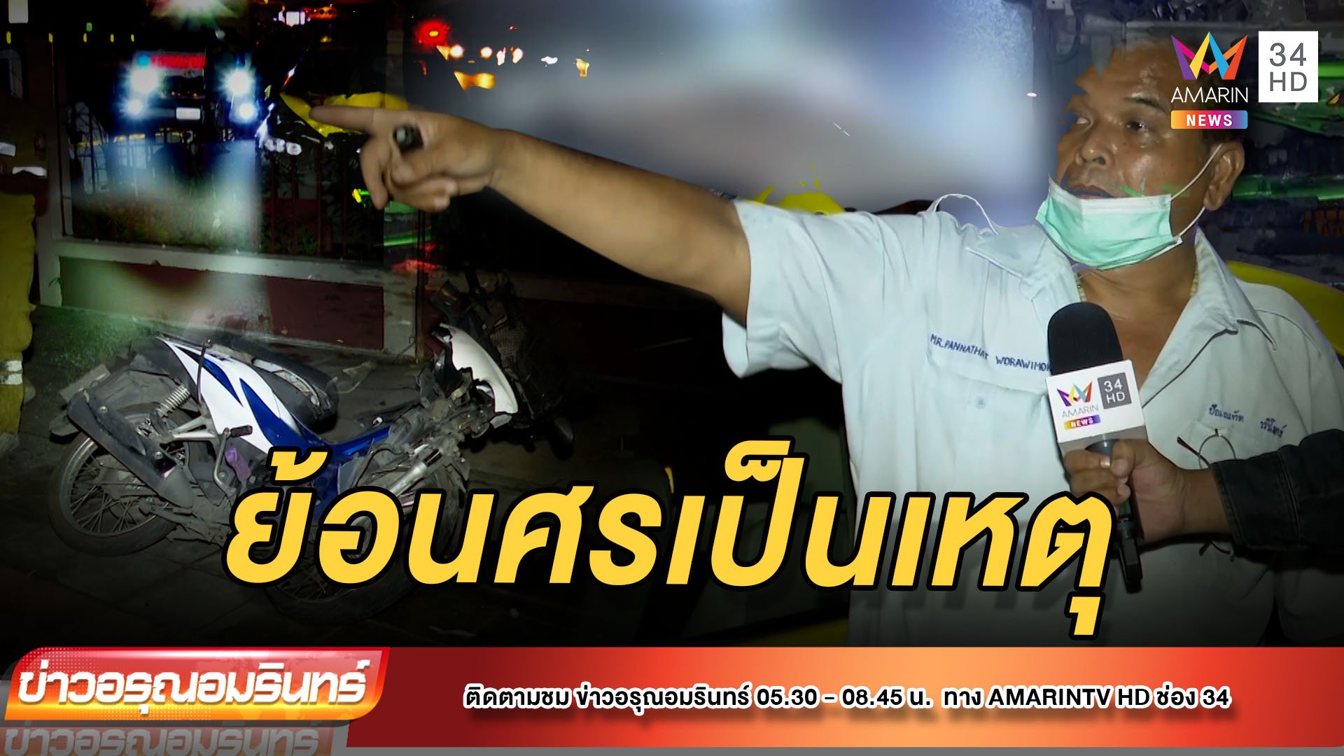 หนุ่มขี่ จยย.ย้อนศร ถูกแท็กซี่พุ่งชนดับ | ข่าวอรุณอมรินทร์ | 2 พ.ย. 64 | AMARIN TVHD34
