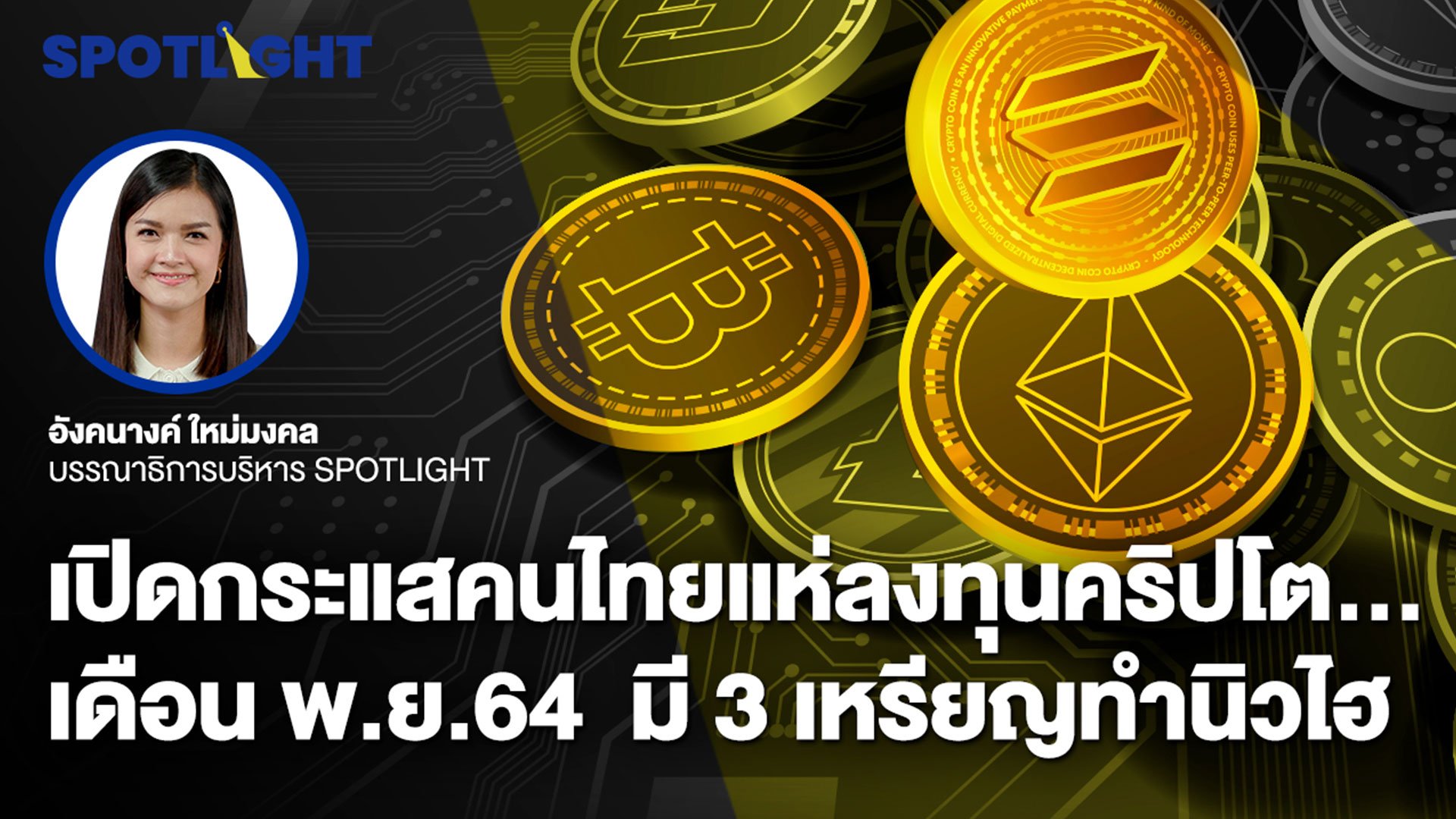 ปิดกระแสคนไทยแห่ลงทุนคริปโต… เดือน พ.ย.64  มี 3 เหรียญทำนิวไฮ | Spotlight | 4 ธ.ค. 64 | AMARIN TVHD34