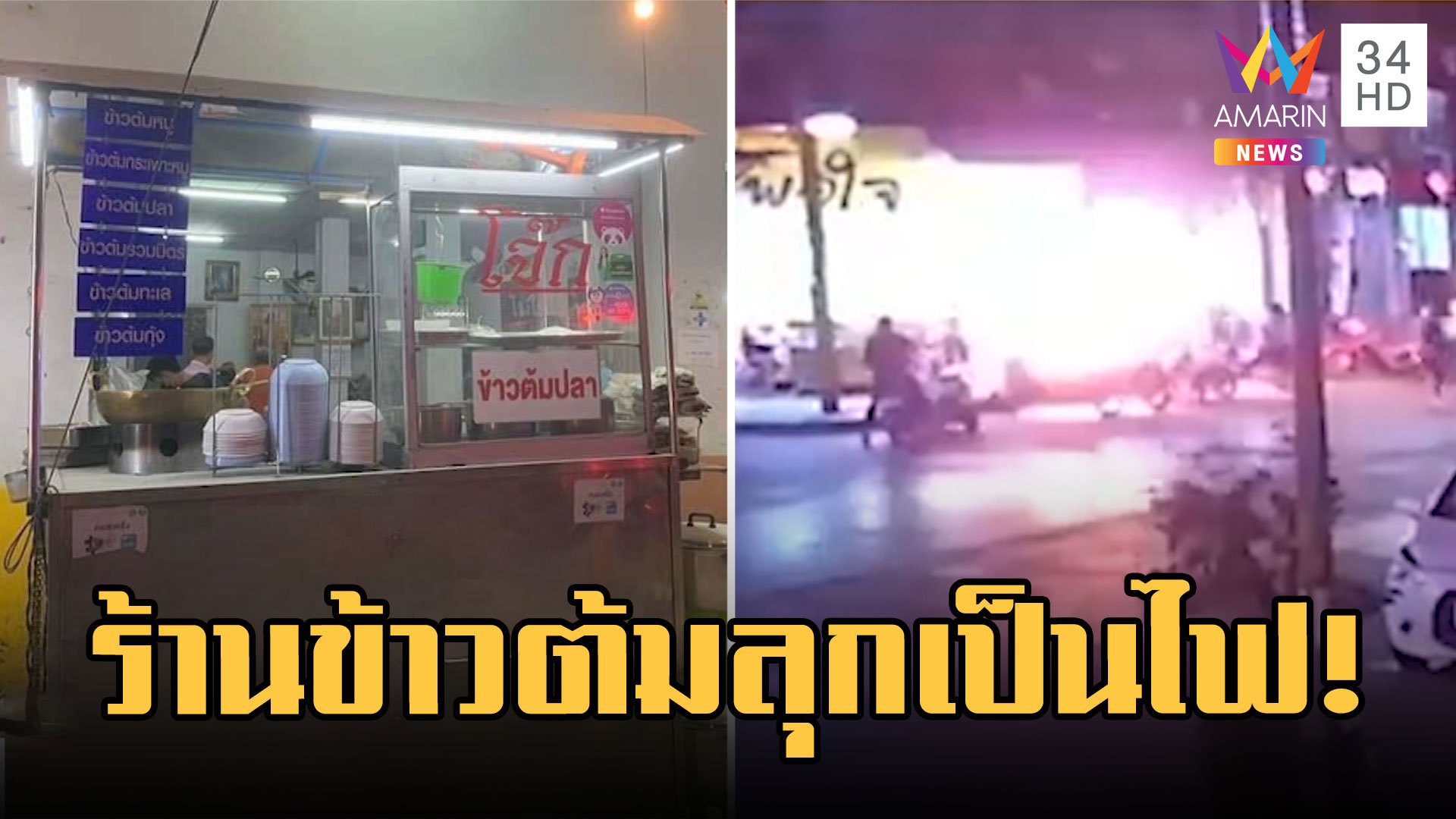 ร้านข้าวต้ม แก๊สระเบิดลุกเป็นไฟ! ลูกค้าหนีตายวุ่น | ข่าวอรุณอมรินทร์ | 2 มี.ค. 66 | AMARIN TVHD34