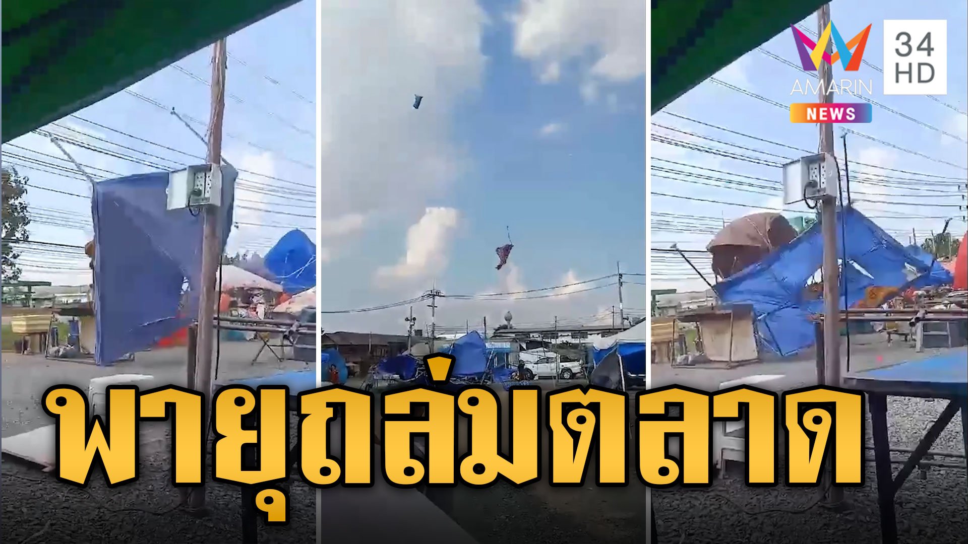 พ่อค้าแม่ค้าหนีตายวุ่น! พายุหลงฤดู ถล่มตลาดพัดเต็นท์ปลิวว่อน | ข่าวอรุณอมรินทร์ | 20 ธ.ค. 66 | AMARIN TVHD34