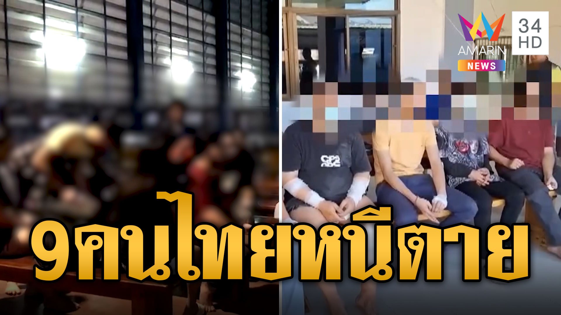 9 คนไทยวางแผนเผาตึกหนีตาย หลังถูกหลอกไปเป็นแก๊งคอลเซ็นเตอร์ | ข่าวอรุณอมรินทร์ | 20 ธ.ค. 66 | AMARIN TVHD34