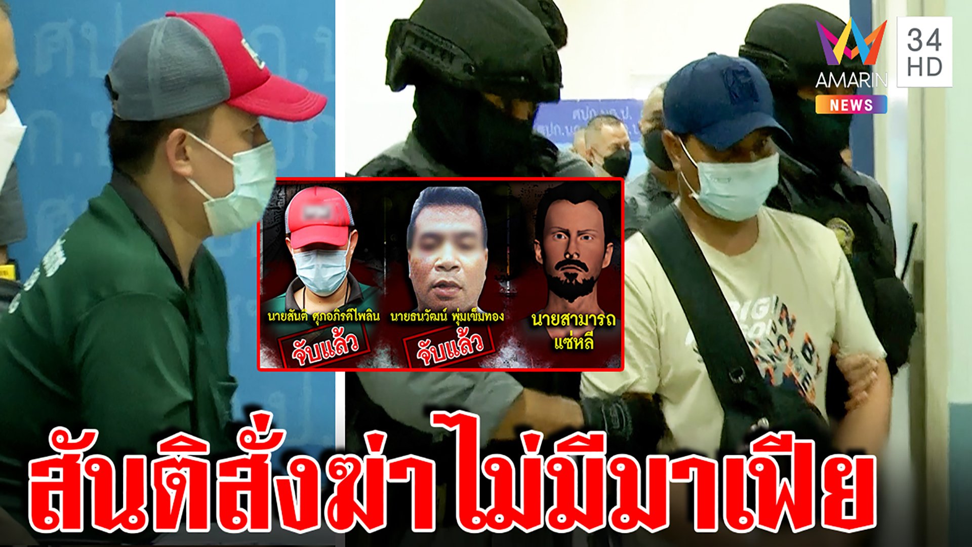 สะพรึงแก๊งร่วมฆ่าผัวเมียหนีกลับไทยโดนจับคาบ้านสาว แฉสิ้นสันติจ้างฆ่า 1 ล้าน | ทุบโต๊ะข่าว | 19 มิ.ย. 65 | AMARIN TVHD34
