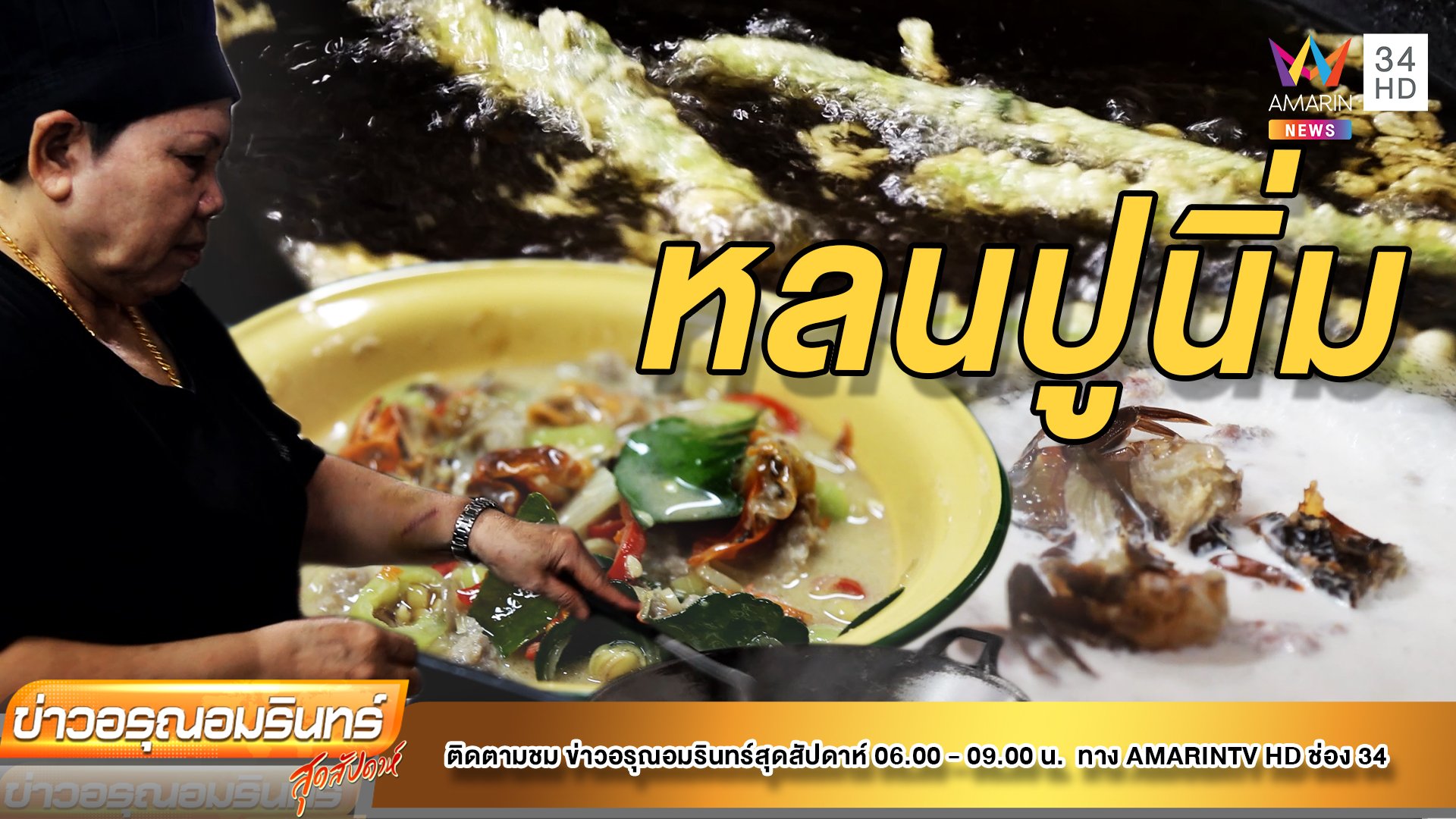 พาชิม! อาหารพื้นบ้านรสเด็ด “ร้านบ้านตาเกลือ” เกาะช้าง | ข่าวอรุณอมรินทร์ | 20 ส.ค. 65 | AMARIN TVHD34
