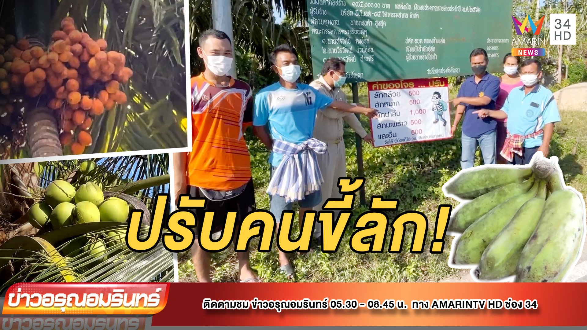 สุดทน! ชาวบ้านรวมตัวปักป้ายราคาหลังโจรขโมยพืชผลถี่ | ข่าวอรุณอมรินทร์ | 21 ม.ค. 65 | AMARIN TVHD34