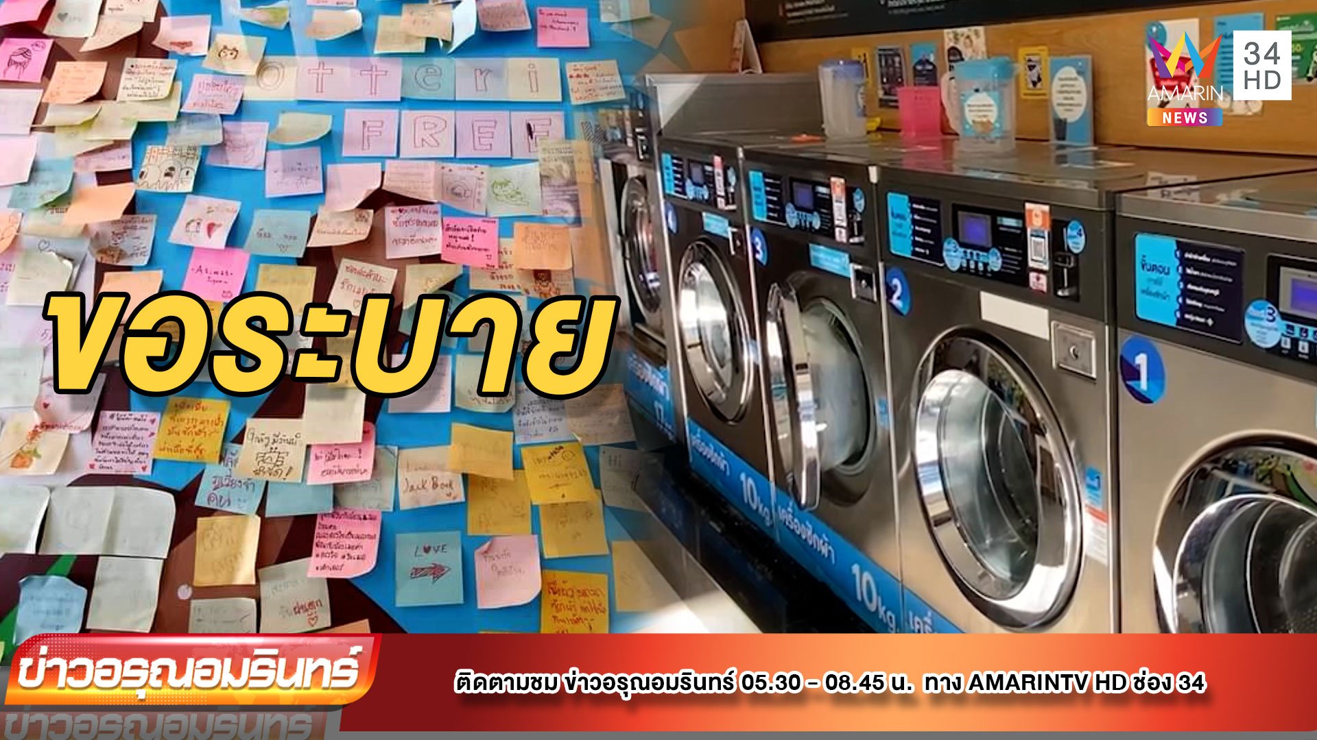 เครื่องซักผ้าระบายความในใจ | ข่าวอรุณอมรินทร์ | 21 ม.ค. 65 | AMARIN TVHD34