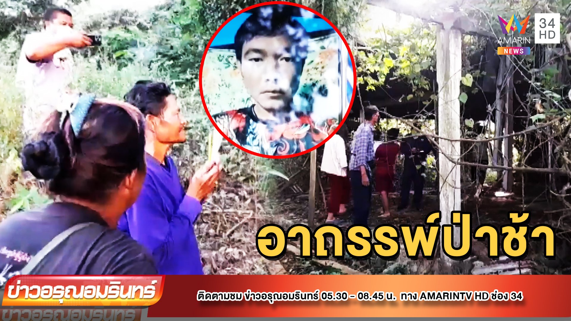 หนุ่มเข้าปลดทุกข์ในป่าช้า หายตัวปริศนา | ข่าวอรุณอมรินทร์ | 21 ต.ค. 65 | AMARIN TVHD34