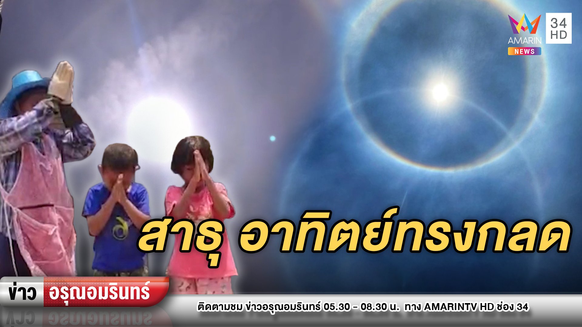ความเชื่อ! ชาวบ้านแห่สาธุ พระอาทิตย์ทรงกลด 2 ชั้นประกายสดใส | ข่าวอรุณอมรินทร์ | 21 เม.ย. 64 | AMARIN TVHD34