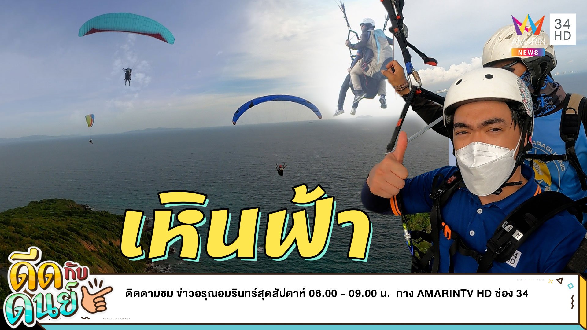 ดีดกับดนย์ |EP.6|เหินเวหาเล่นร่มร่อน “พาราไกลดิ้ง” สุดว้าว เหนือเกาะล้าน | ข่าวอรุณอมรินทร์ | 21 พ.ค. 65 | AMARIN TVHD34