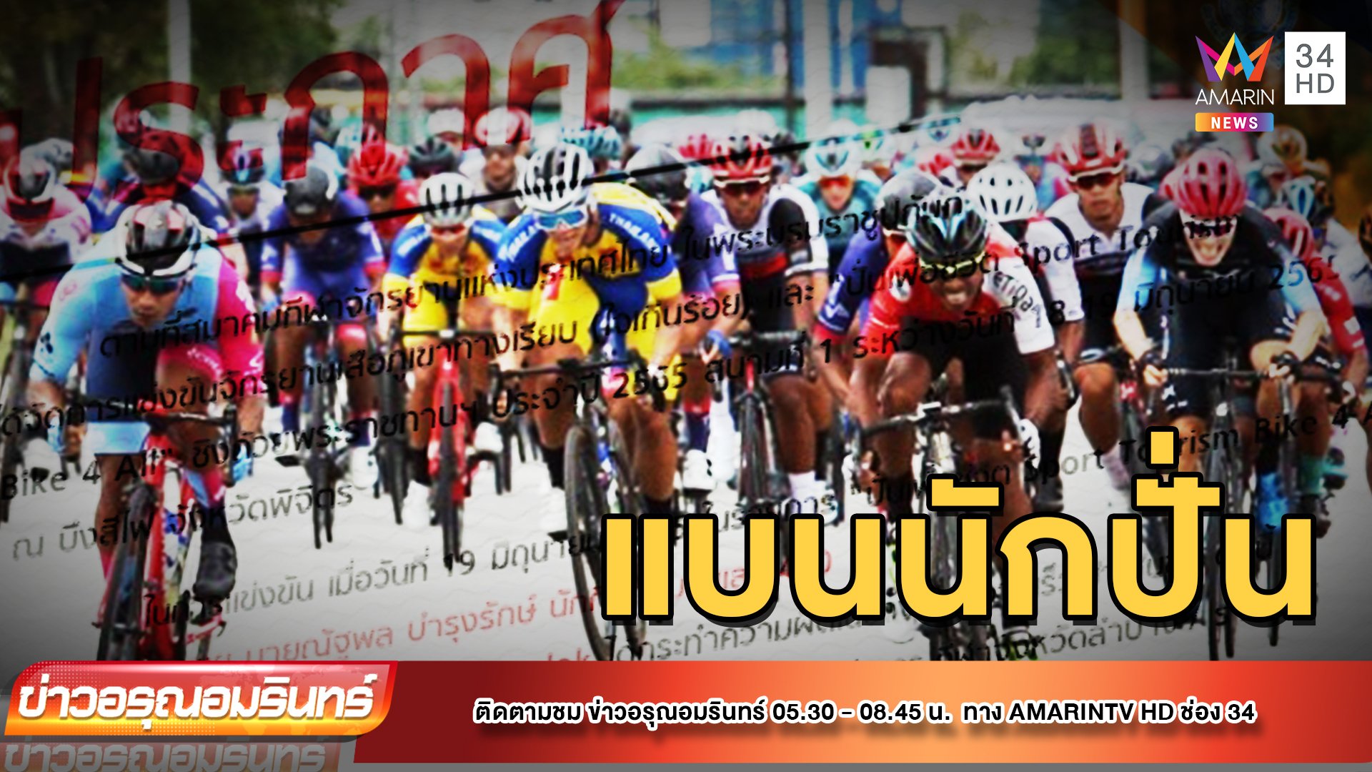 วิจารณ์หนัก! นักปั่นจักรยานผลักคู่แข่ง ถูกแบนแค่ 1 ปี | ข่าวอรุณอมรินทร์ | 21 มิ.ย. 65 | AMARIN TVHD34