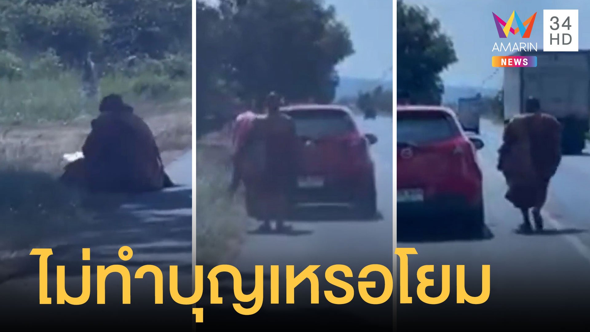 พระโบกรถชาวบ้านขอติดรถไปด้วย แถมยังขอปัจจัย | ข่าวอรุณอมรินทร์ | 22 พ.ย. 64 | AMARIN TVHD34