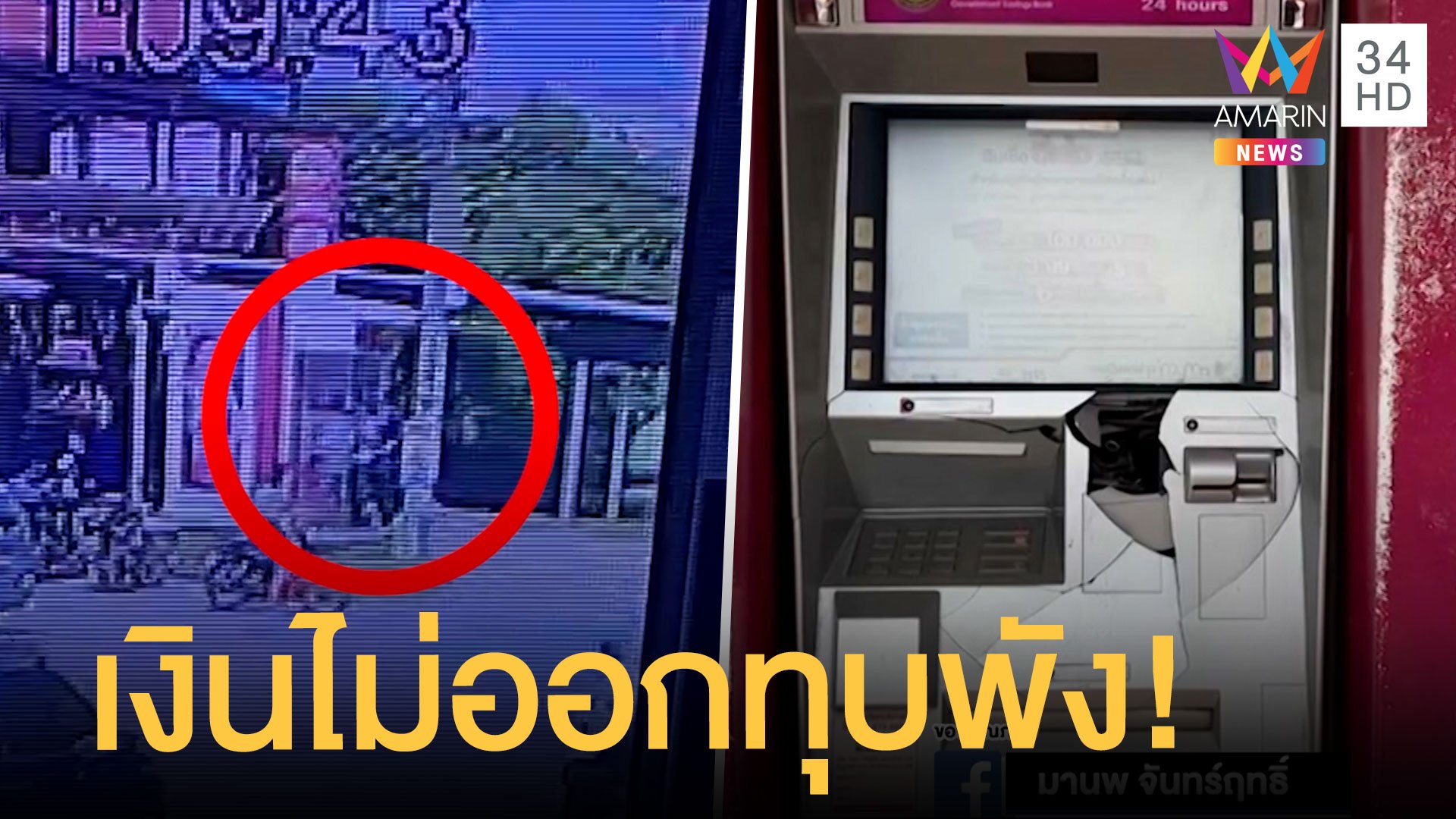 หนุ่มหัวร้อนกดเงินไม่ออกทุบตู้ ATM พังยับ | ข่าวอรุณอมรินทร์ | 22 พ.ย. 64 | AMARIN TVHD34
