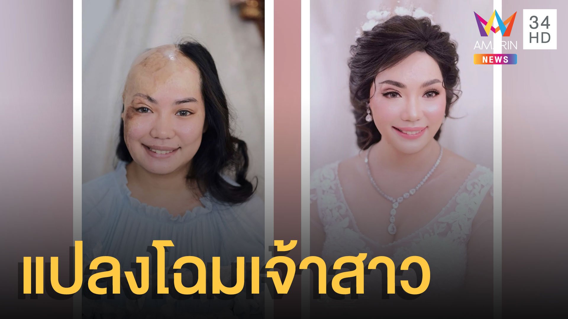 สวยจนตะลึง ช่างแต่งหน้าแปลงโฉมเจ้าสาวในวันแต่งงาน | ข่าวอรุณอมรินทร์ | 22 พ.ย. 64 | AMARIN TVHD34