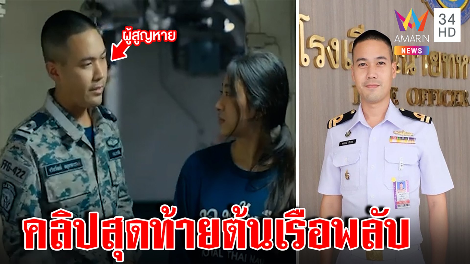 เปิดคลิปสุดท้าย "ต้นเรือพลับ" ก่อนสาบสูญ ญาติพลฯ หายตัวช็อกไม่รู้ลงเรือ | ทุบโต๊ะข่าว | 21 ธ.ค. 65 | AMARIN TVHD34