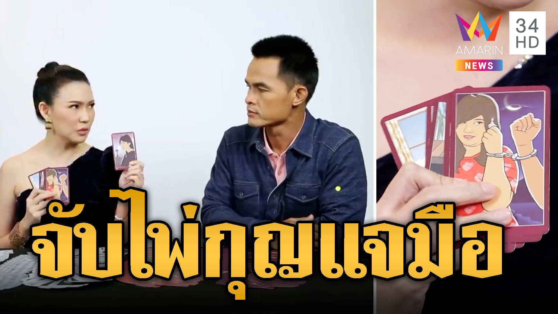 ย้อนคำทำนาย 'ลุงพล' อึ้งจับได้ไพ่ใส่กุญแจมือ แถมมองแรง อ.ชัญญา | ข่าวอรุณอมรินทร์ | 22 ธ.ค. 66 | AMARIN TVHD34