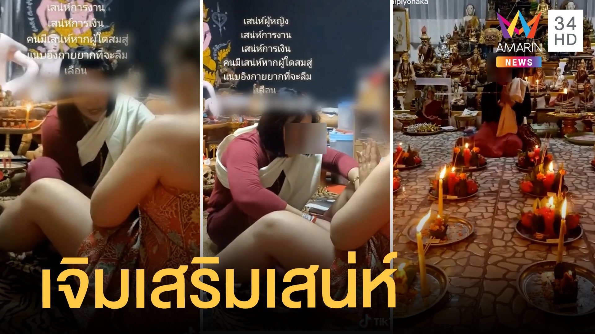 มิติใหม่ ร่ายมนต์เจิมของลับ เสริมเสน่ห์ 2022 | ข่าวอรุณอมรินทร์ | 22 ก.พ. 65 | AMARIN TVHD34