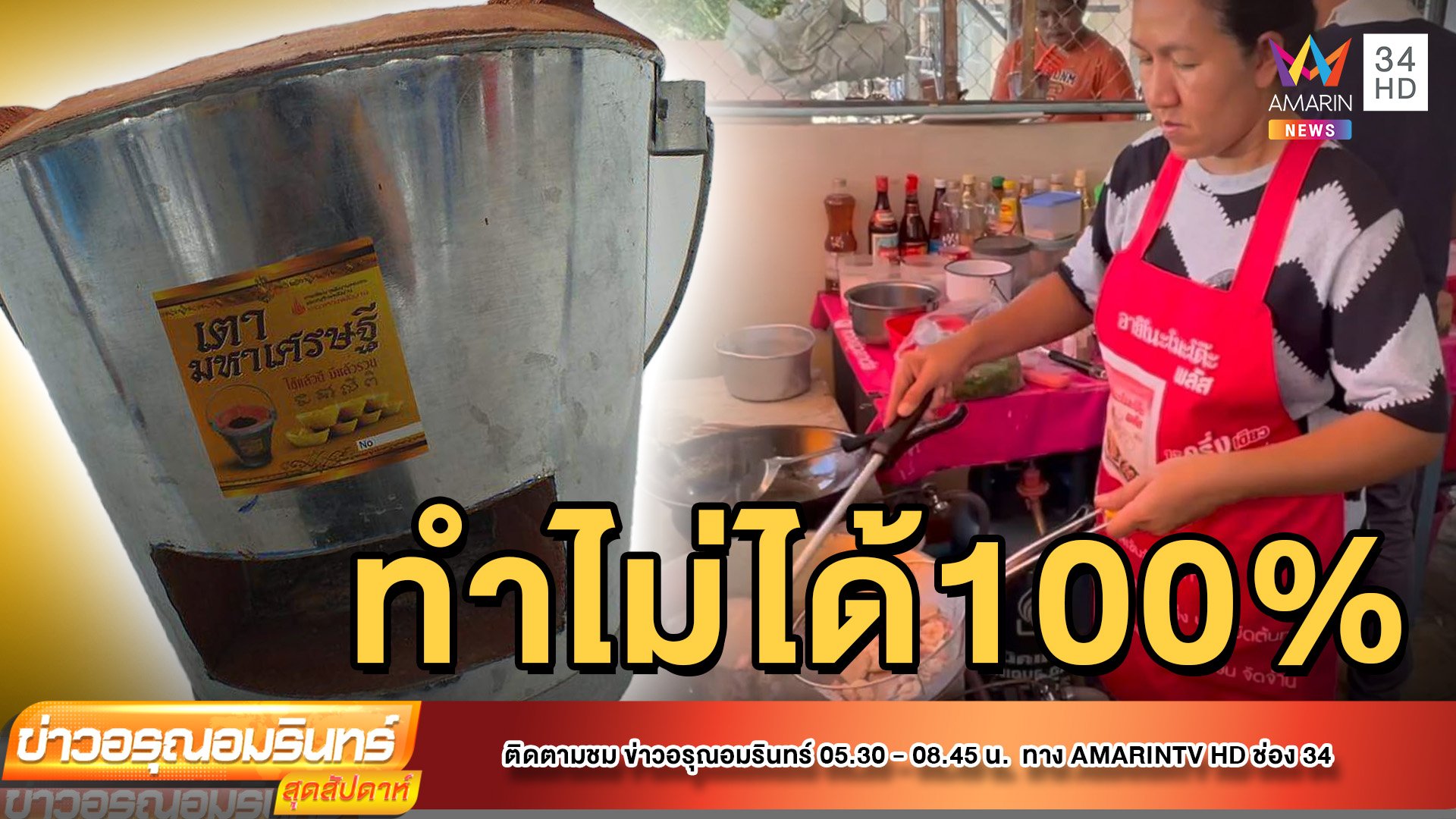 แม่ค้าบ่นอุบ “เตาอั้งโล่” คุมไฟยาก ใช้ไม่ได้ 100%  | ข่าวอรุณอมรินทร์ | 22 มิ.ย. 65 | AMARIN TVHD34