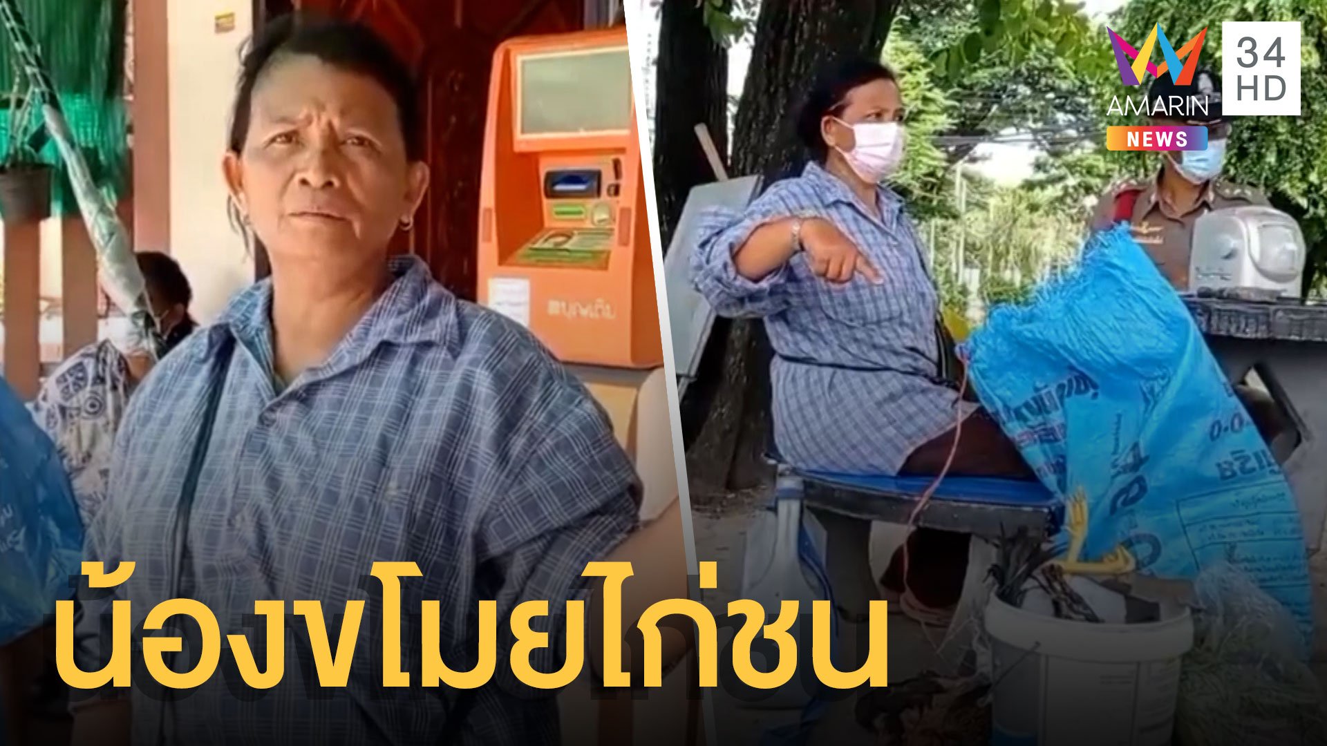 พี่แจ้งจับน้องชายแท้ๆ ขโมยไก่ชน | ข่าวอรุณอมรินทร์ | 22 ก.ค. 64 | AMARIN TVHD34