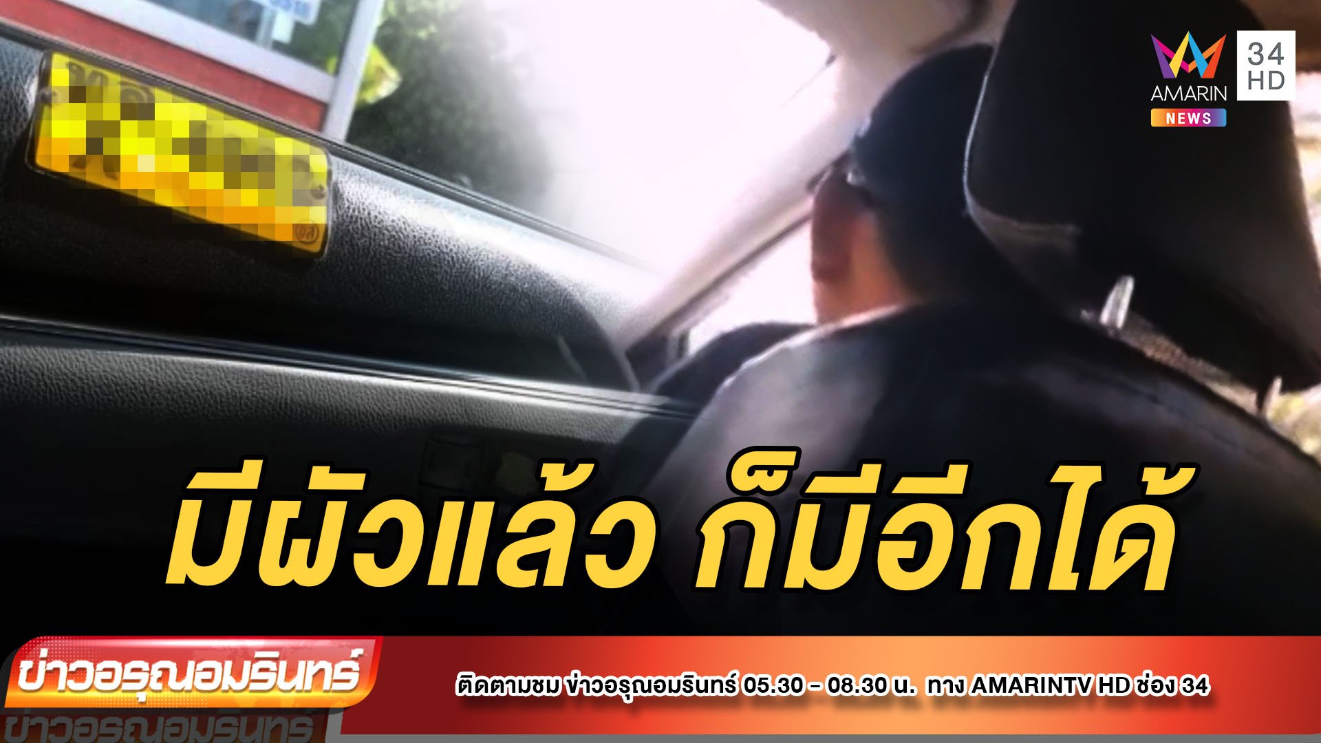 สาวโวยแท็กซี่ไม่สวมแมสก์ แทะโลมแถมโกงค่าโดยสาร | ข่าวอรุณอมรินทร์ | 22 ก.ย. 64 | AMARIN TVHD34