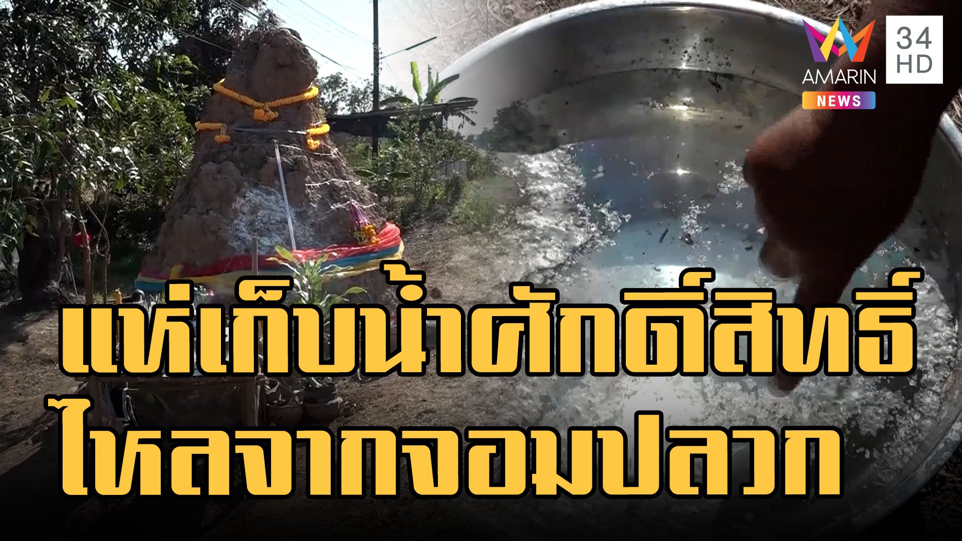 จอมปลวกมีน้ำไหล ชาวบ้านใช้ทาแก้ปวด เชื่อเป็นน้ำศักดิ์สิทธิ์ | ข่าวอรุณอมรินทร์ | 23 ม.ค. 66 | AMARIN TVHD34
