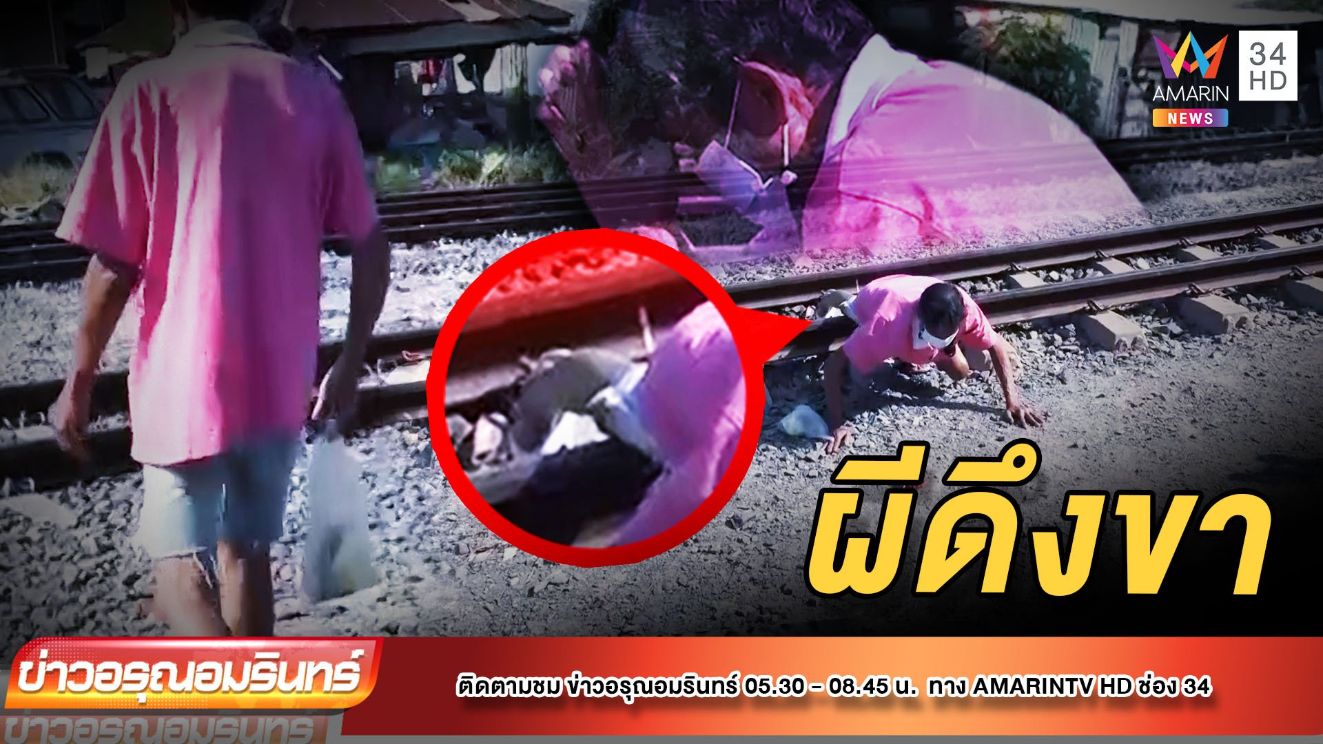 ลุงผวา “ผีรางรถไฟ” ดึงขาล้มหัวทิ่ม ยกของเซ่นไหว้ | ข่าวอรุณอมรินทร์ | 23 ธ.ค. 64 | AMARIN TVHD34